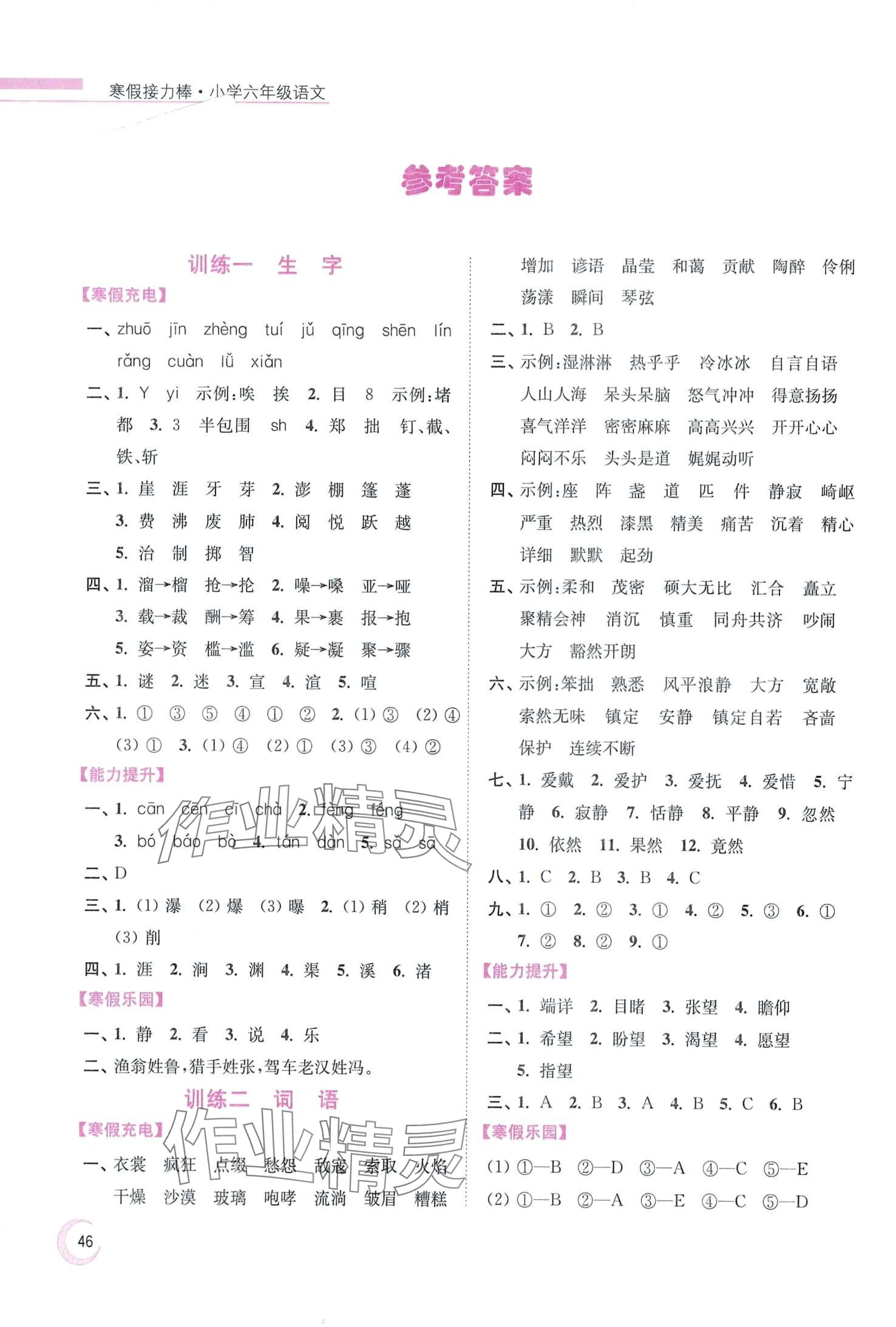 2024年超能學(xué)典寒假接力棒六年級語文人教版 第1頁