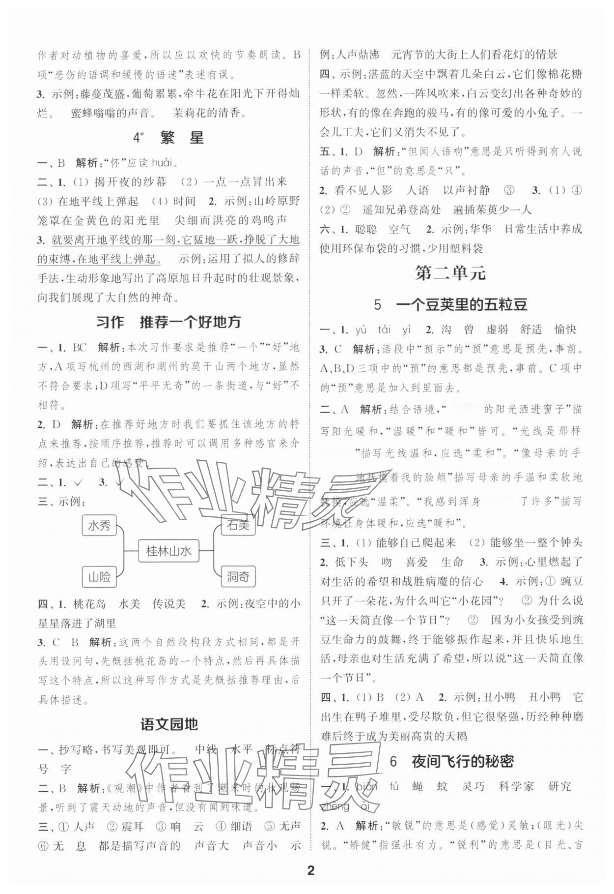 2025年通城学典课时作业本四年级语文上册人教版浙江专版 第2页