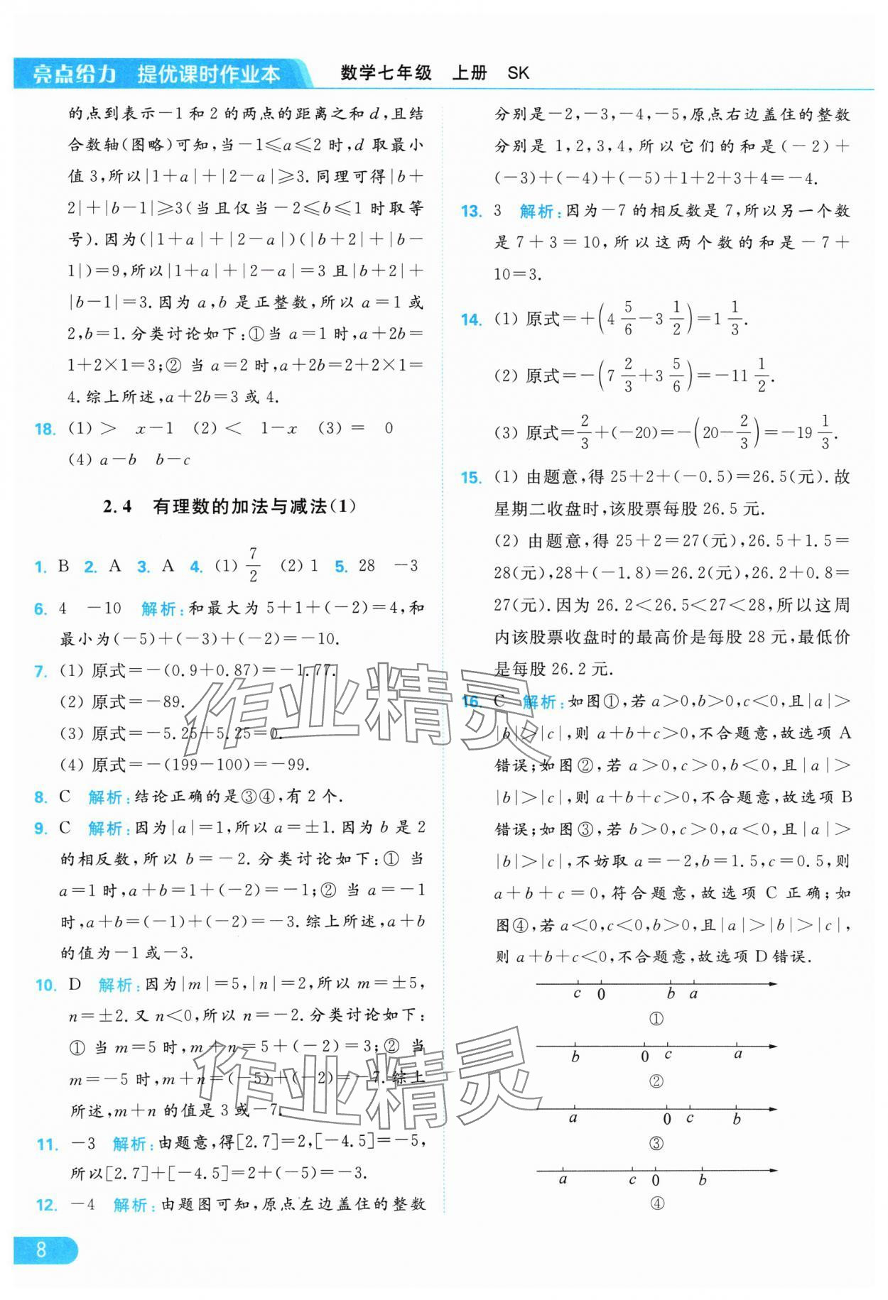 2024年亮點給力提優(yōu)課時作業(yè)本七年級數(shù)學上冊蘇科版 參考答案第8頁