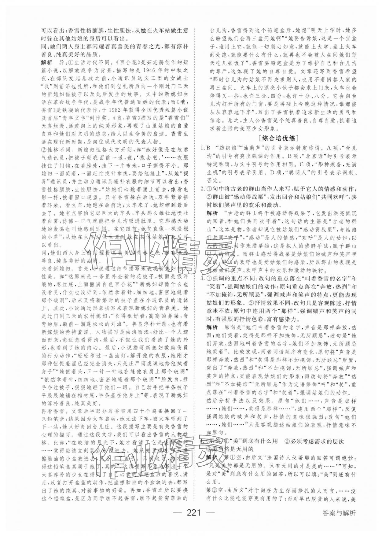 2023年绿色通道45分钟课时作业与单元测评高中语文必修上册人教版 参考答案第8页