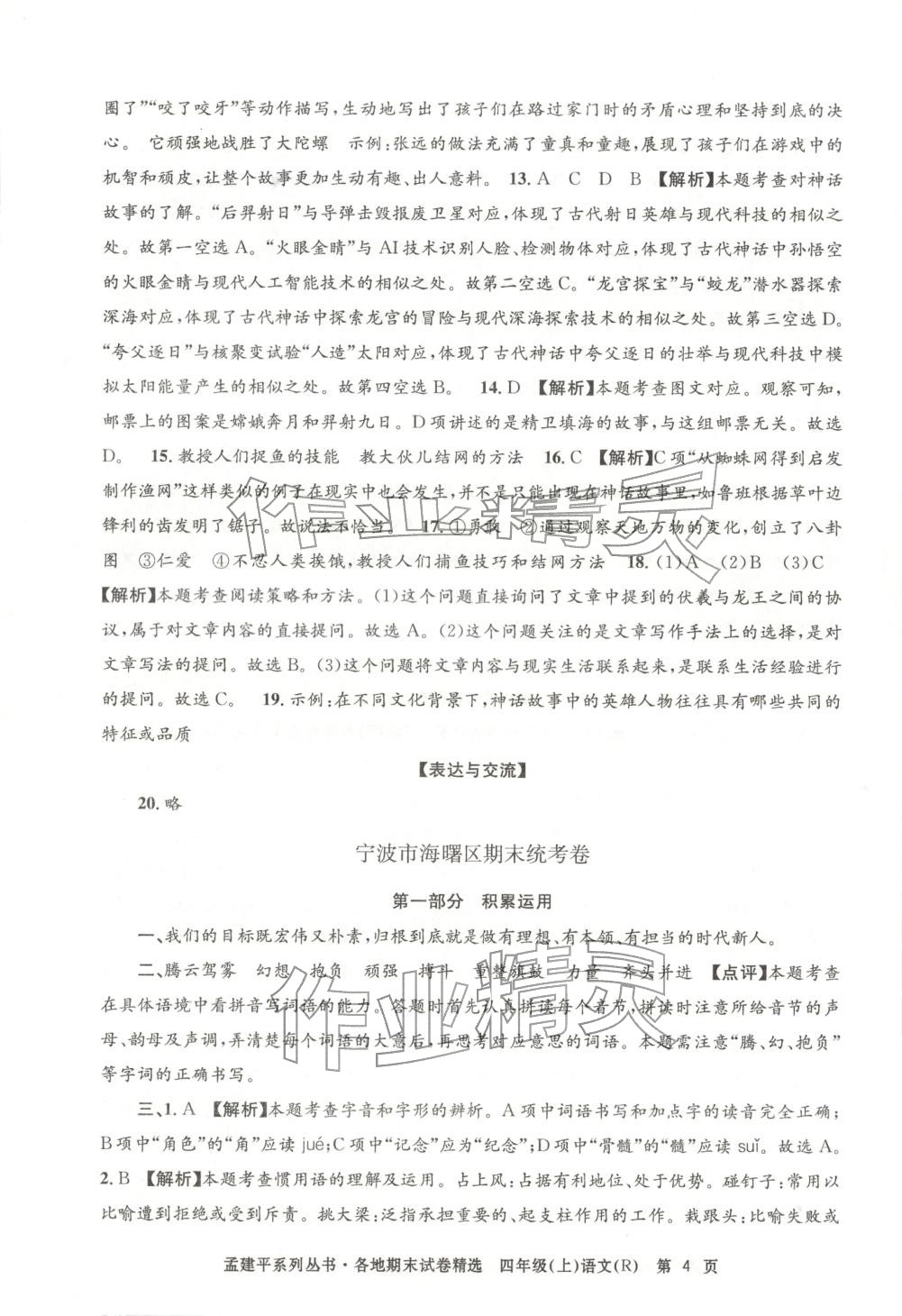 2025年孟建平各地期末试卷精选四年级语文上册人教版 第4页