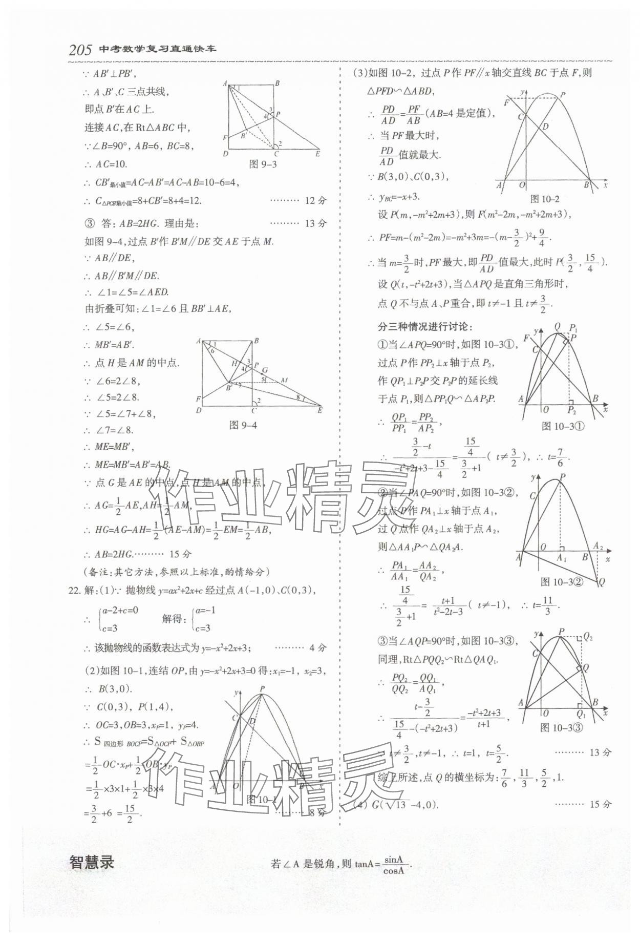 2024年直通快車數(shù)學中考&nbsp;參考答案第4頁