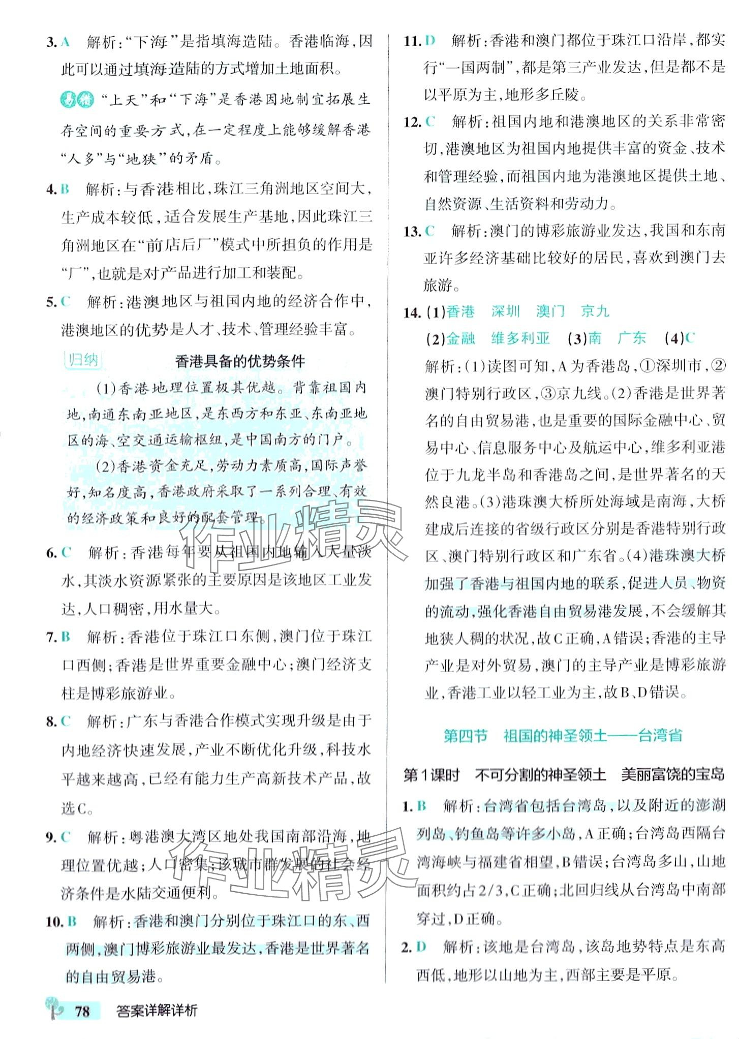 2024年初中學(xué)霸創(chuàng)新題八年級(jí)地理下冊(cè)人教版 參考答案第12頁