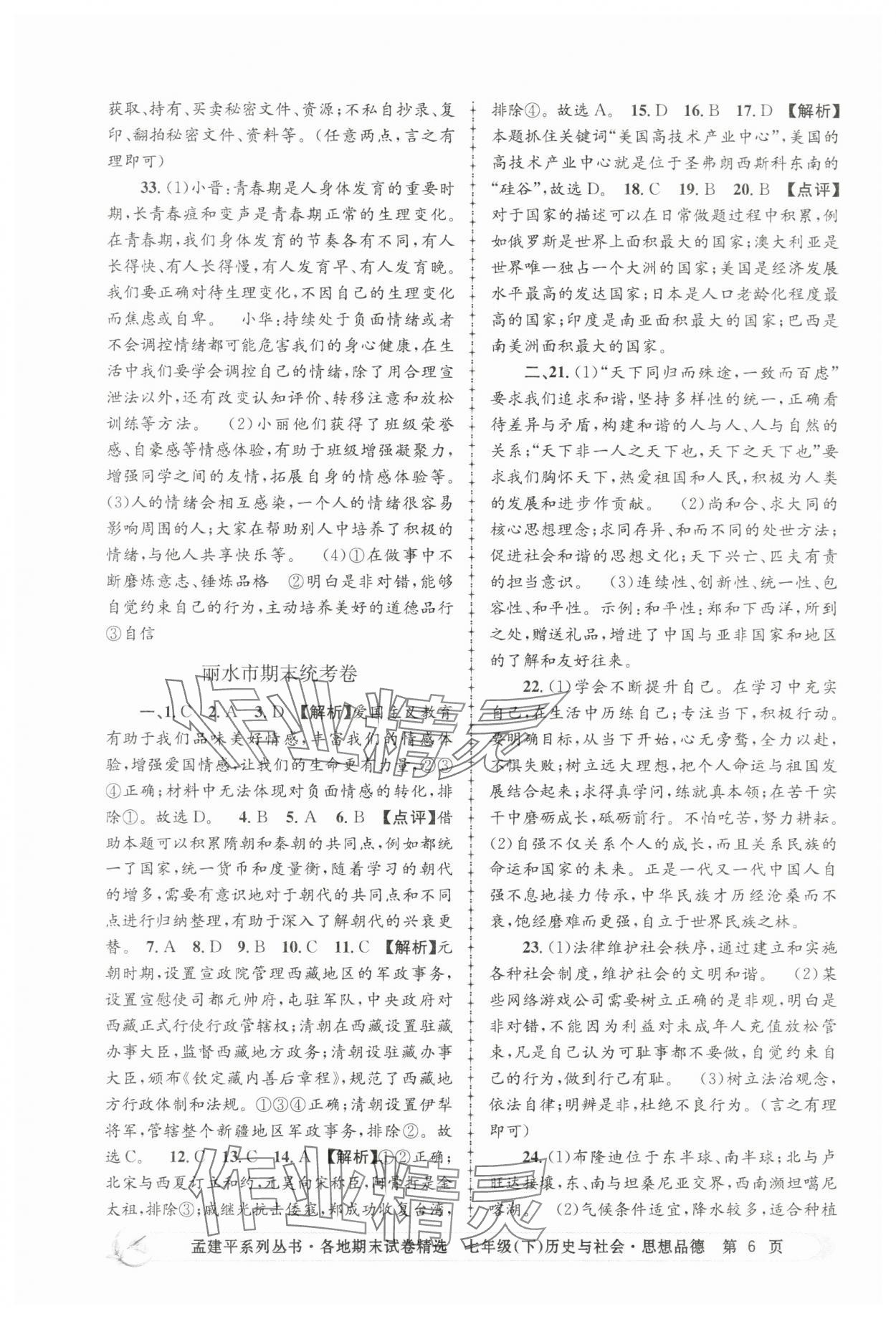 2025年孟建平各地期末試卷精選歷史與社會思想品德下冊人教版 第6頁