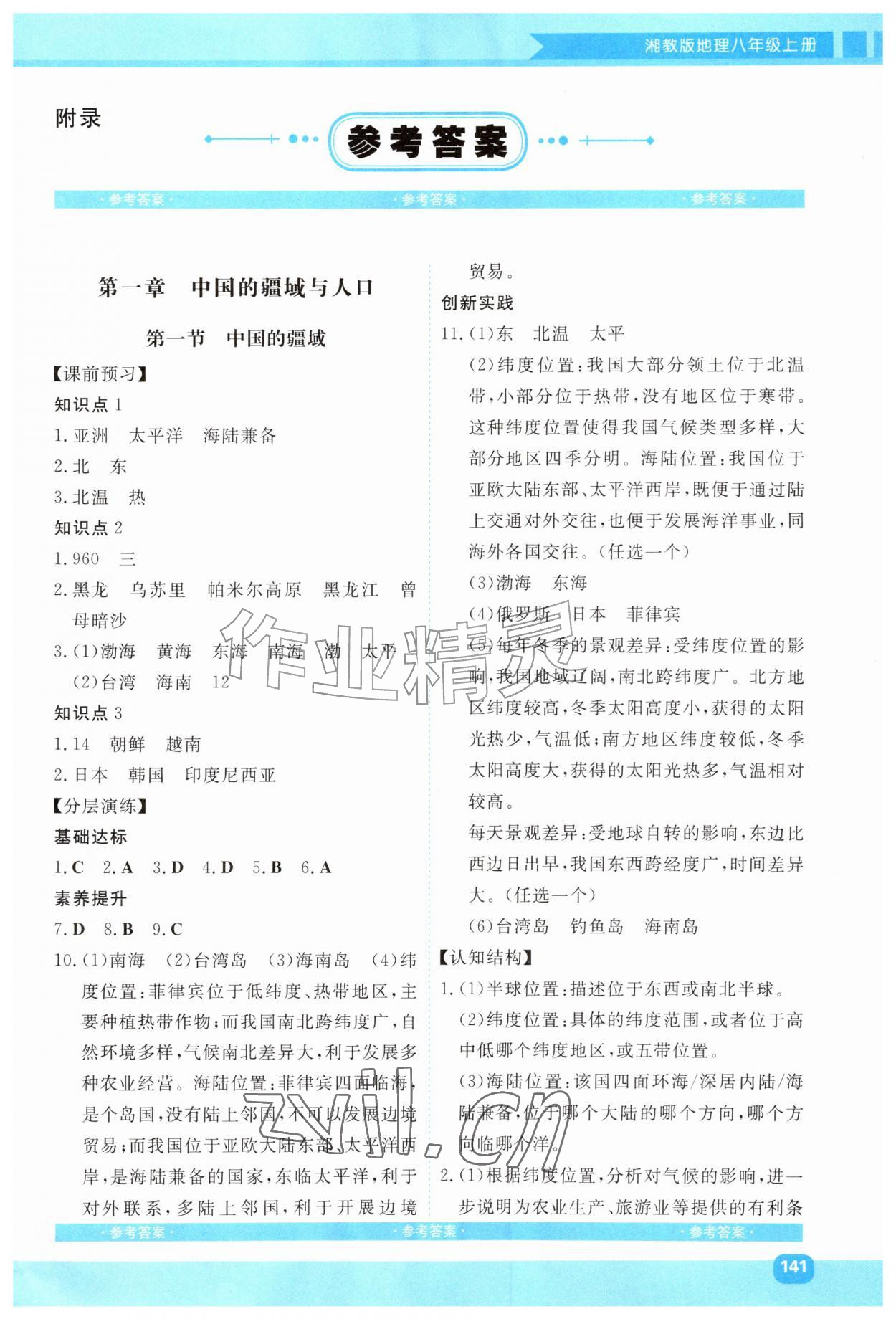 2026年同步优学金学典八年级地理上册湘教版&nbsp;第1页
