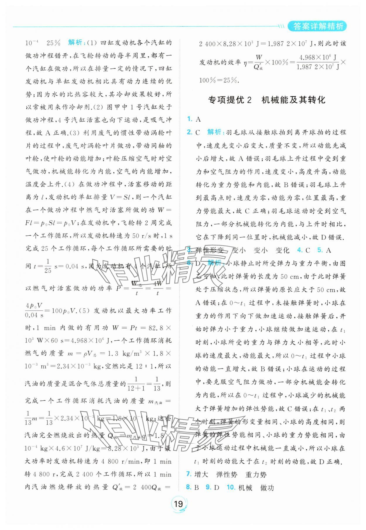 2023年亮點(diǎn)給力全優(yōu)練霸九年級(jí)物理上冊(cè)蘇科版 參考答案第19頁(yè)