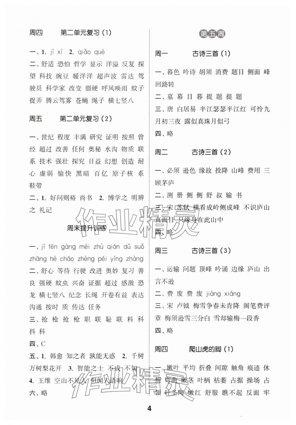 2025年通城學(xué)典默寫能手四年級(jí)語文上冊(cè)人教版江蘇專用 第4頁