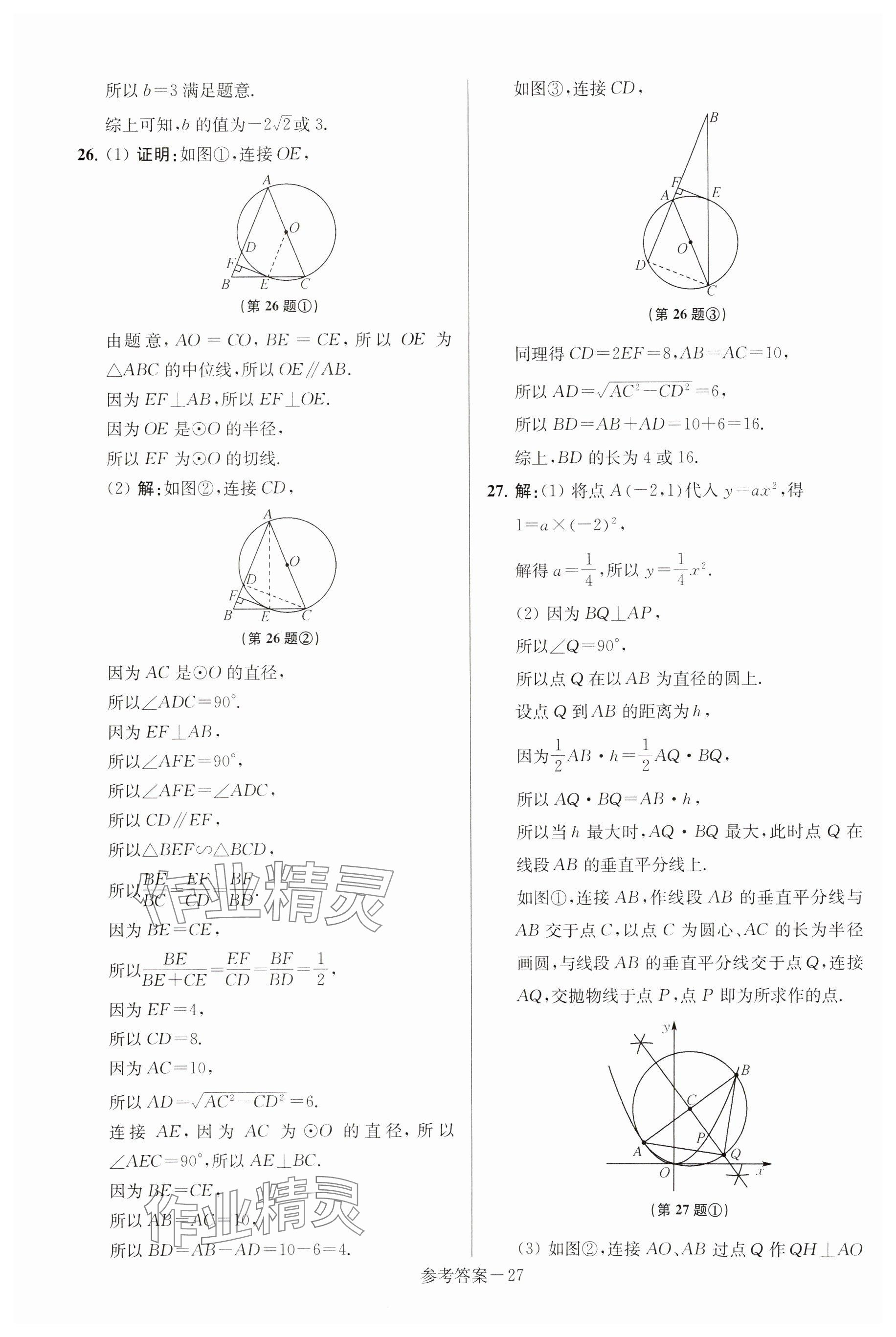 2025年揚(yáng)州市中考總復(fù)習(xí)一卷通數(shù)學(xué) 參考答案第27頁