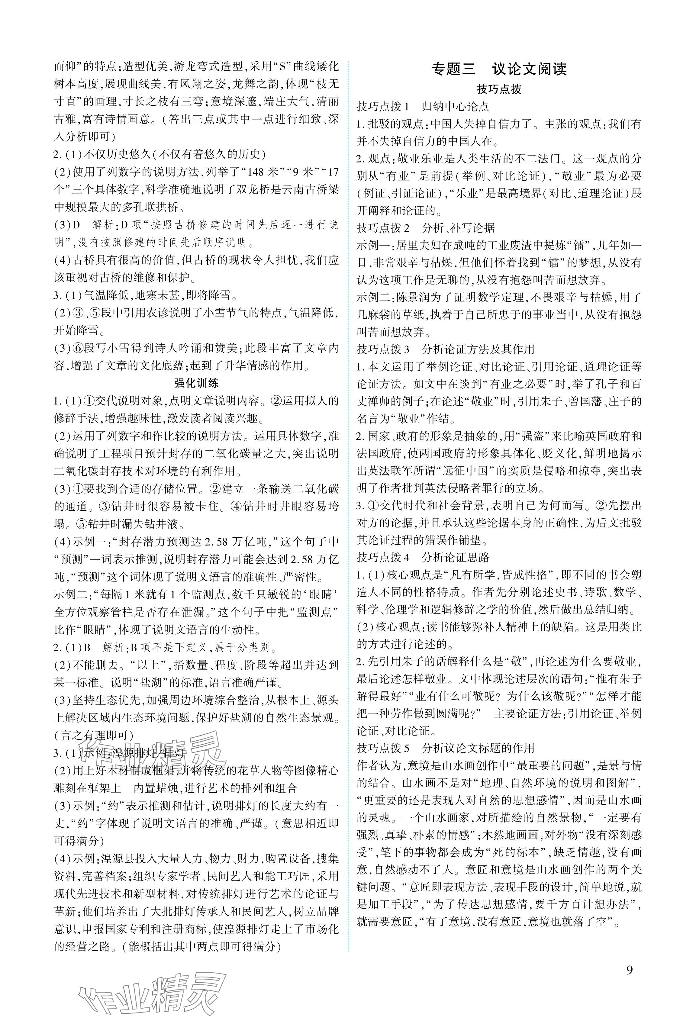 2024年721中考總復(fù)習(xí)語(yǔ)文中考&nbsp;參考答案第9頁(yè)