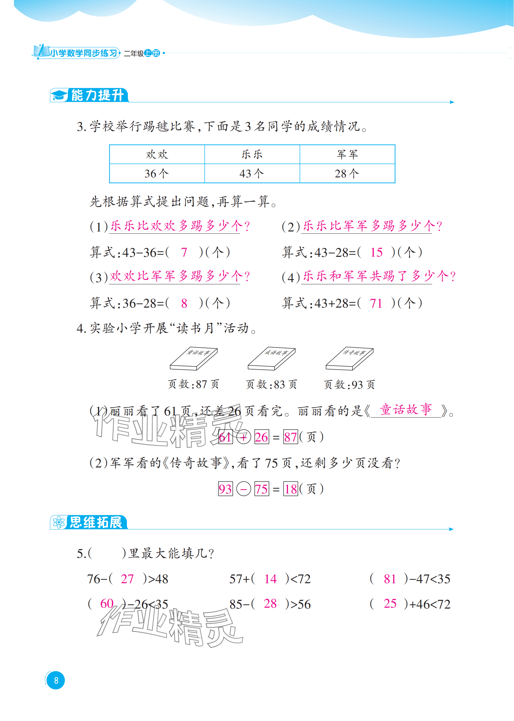 2025年同步練習西南大學出版社二年級數學上冊西師大版重慶專版&nbsp;參考答案第8頁