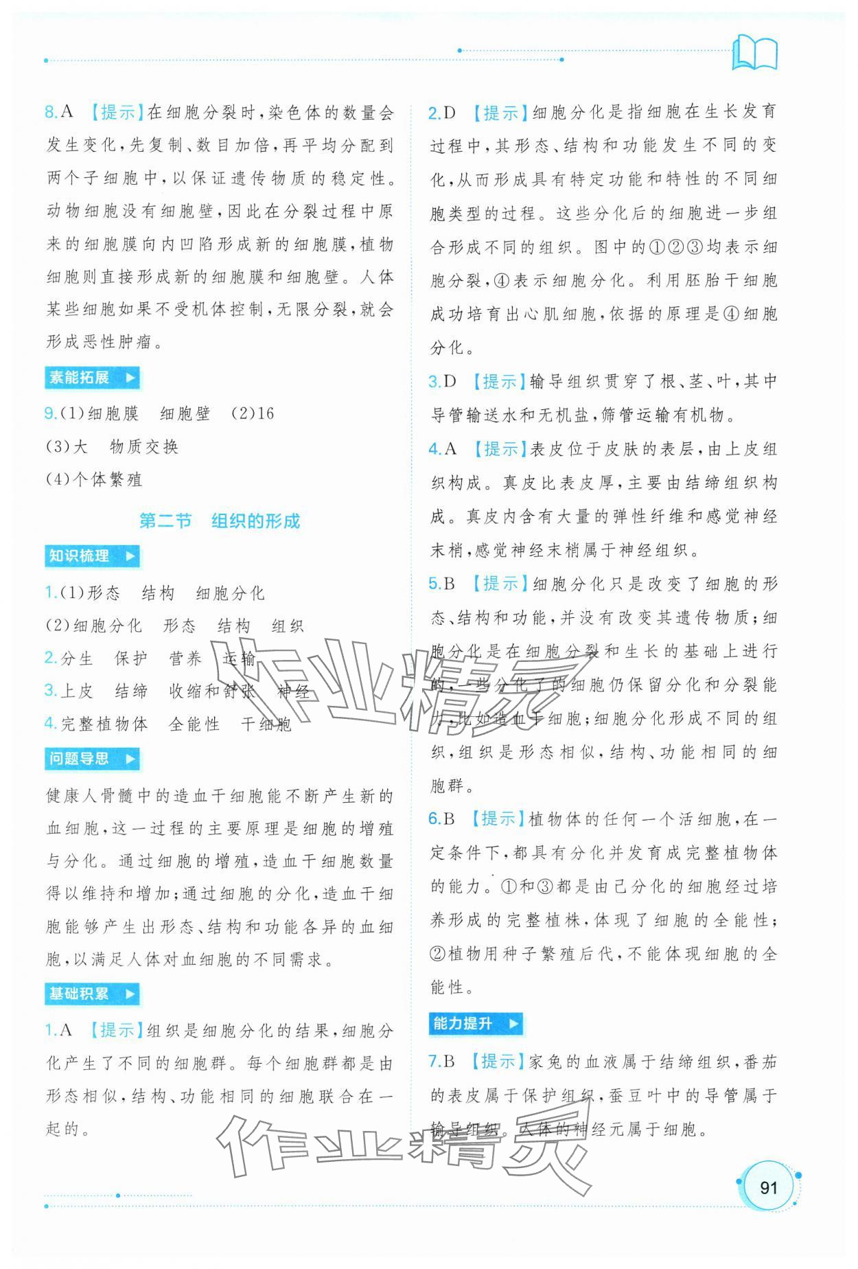 2024年新課程學(xué)習(xí)與測評(píng)同步學(xué)習(xí)七年級(jí)生物上冊冀少版 第5頁