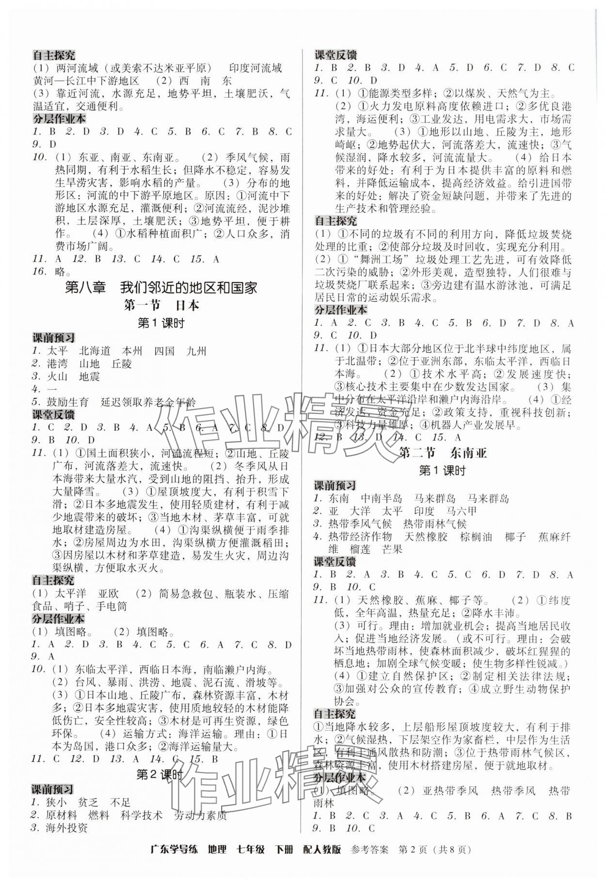 2025年教与学学导练七年级地理下册人教版 第2页