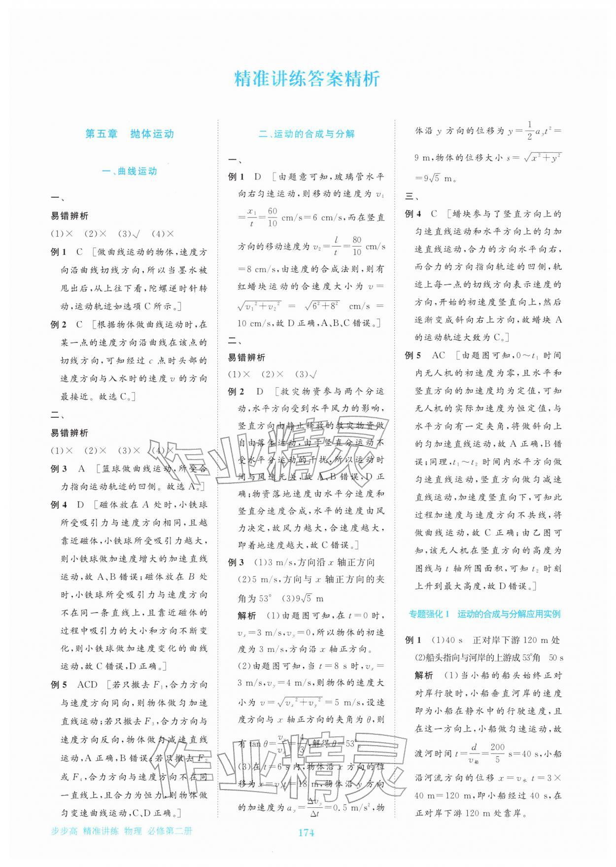 2026年步步高精準(zhǔn)講練高中物理必修第二冊(cè)&nbsp;參考答案第12頁(yè)