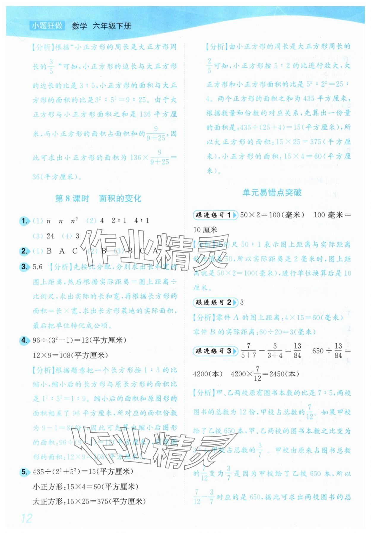 2025年小題狂做培優作業本六年級數學下冊蘇教版 第12頁