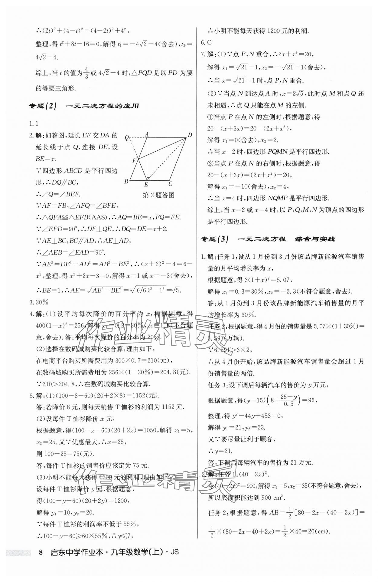 2025年啟東中學(xué)作業(yè)本九年級(jí)數(shù)學(xué)上冊(cè)蘇科版 第8頁