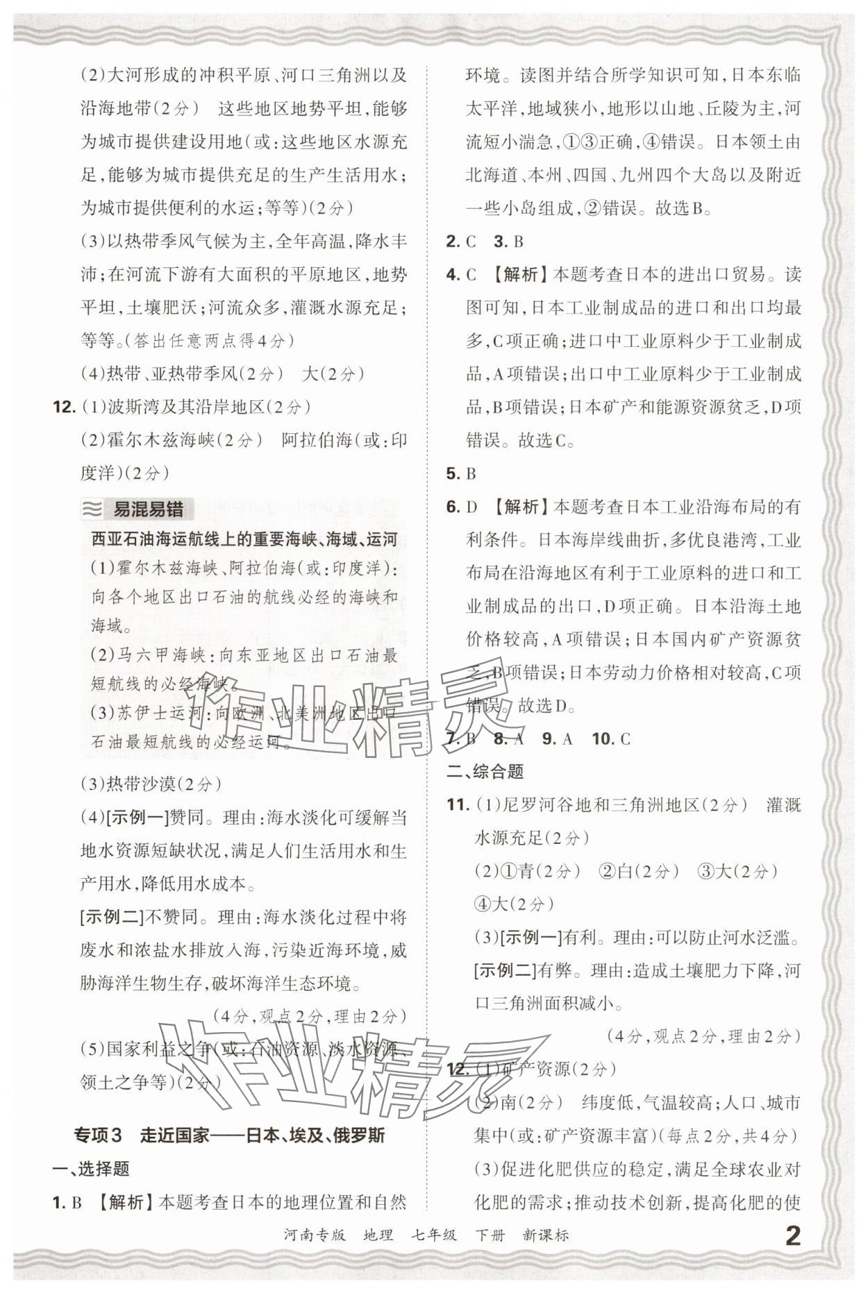 2025年王朝霞各地期末試卷精選七年級地理下冊新課標版河南專版 參考答案第2頁