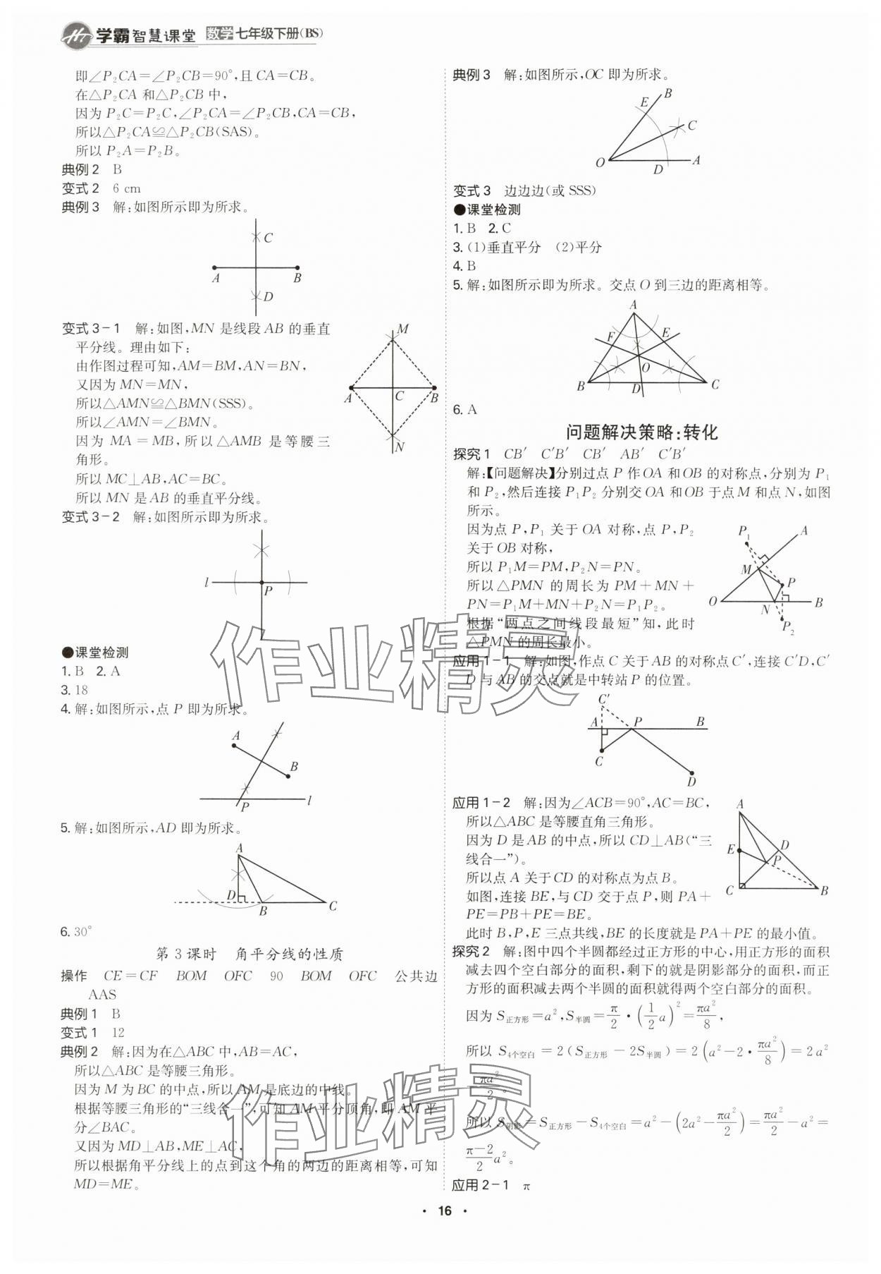 2025年學霸智慧課堂七年級數學下冊北師大版 參考答案第15頁