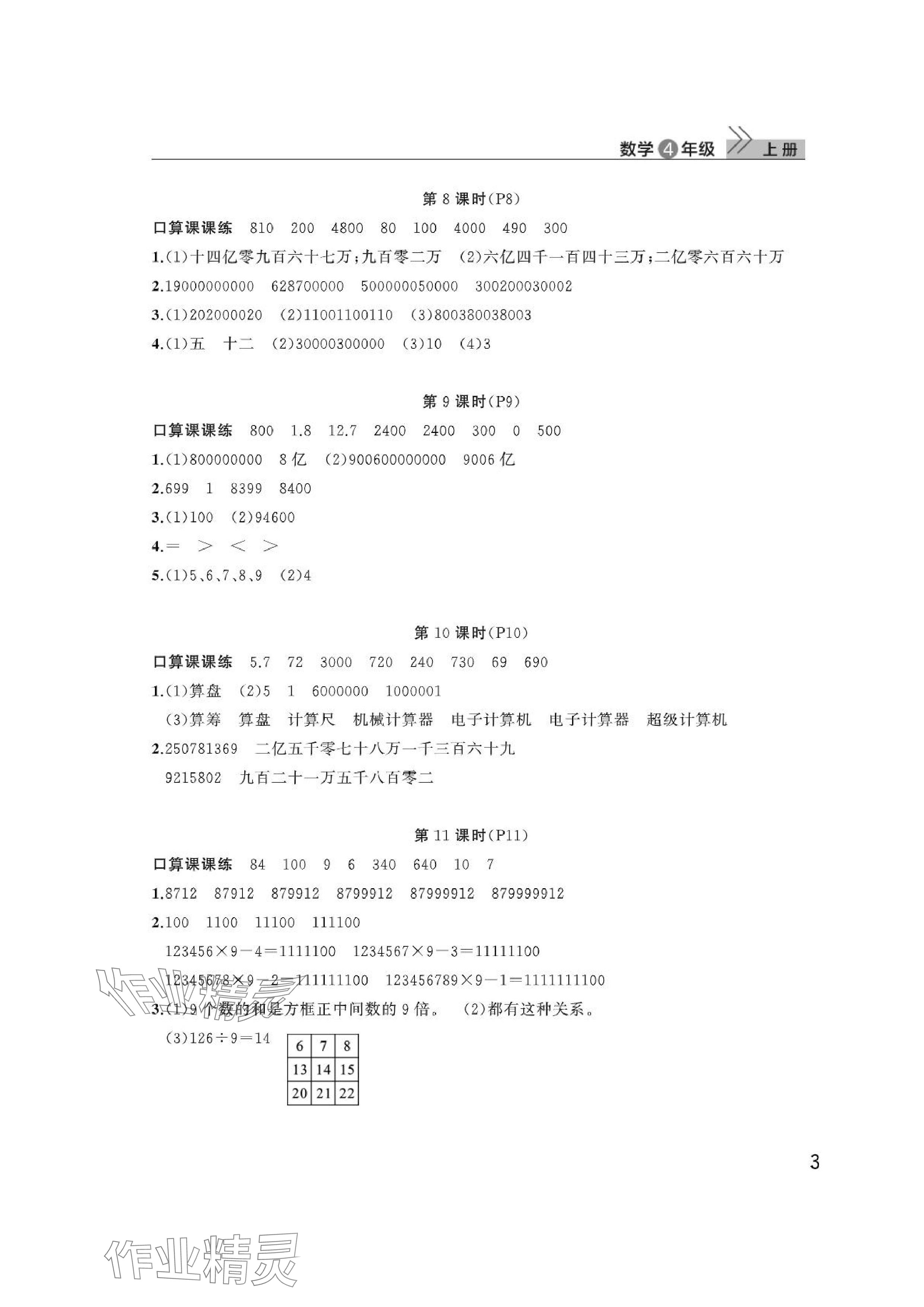 2024年课堂作业武汉出版社四年级数学上册人教版 参考答案第3页