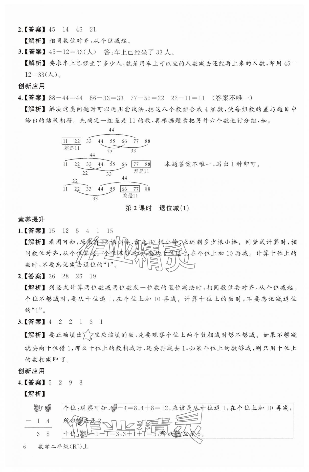 2024年素养天天练二年级数学上册人教版 参考答案第6页