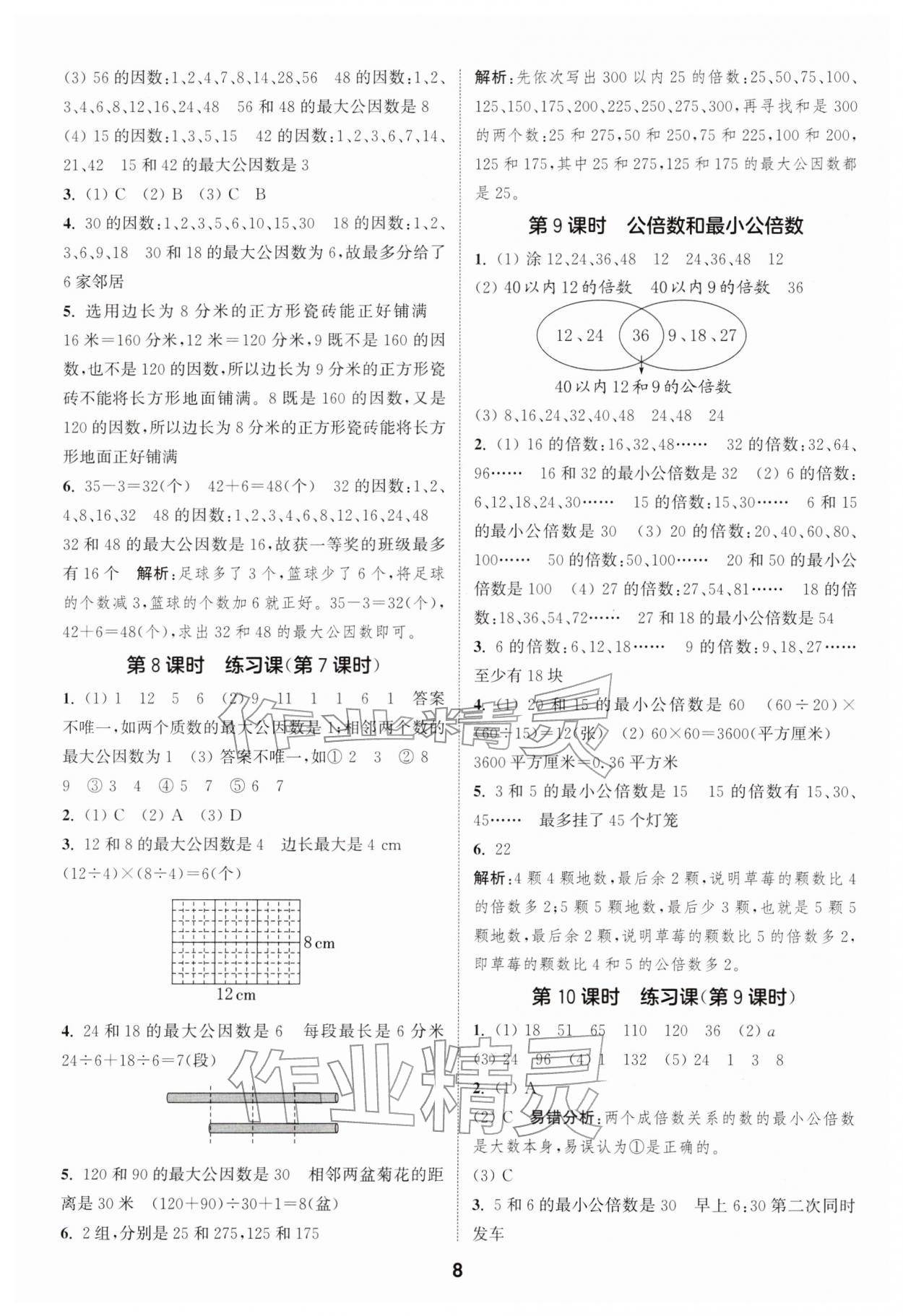 2026年通城学典课时作业本五年级数学下册苏教版&nbsp;第8页