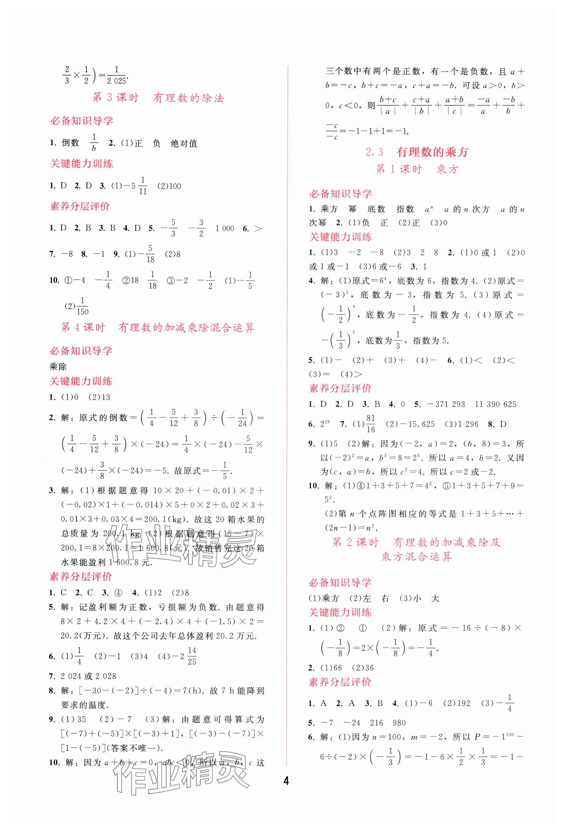 2025年新课程学习辅导七年级数学上册人教版 参考答案第4页