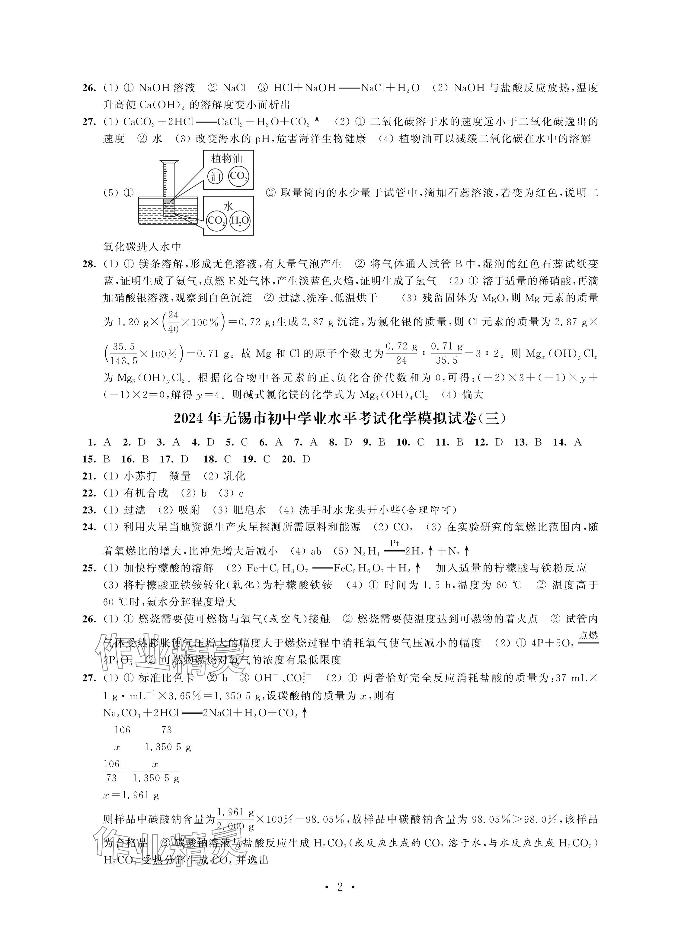 2024年多維互動提優(yōu)課堂中考模擬總復習化學 參考答案第2頁