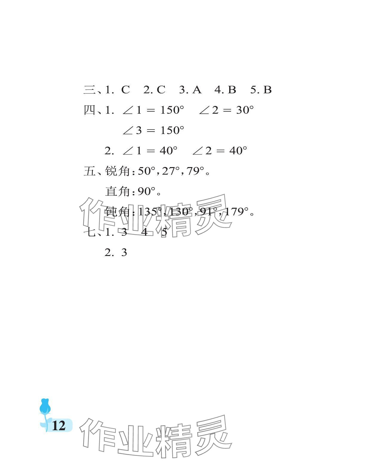 2023年行知天下四年級數(shù)學(xué)上冊青島版 參考答案第12頁