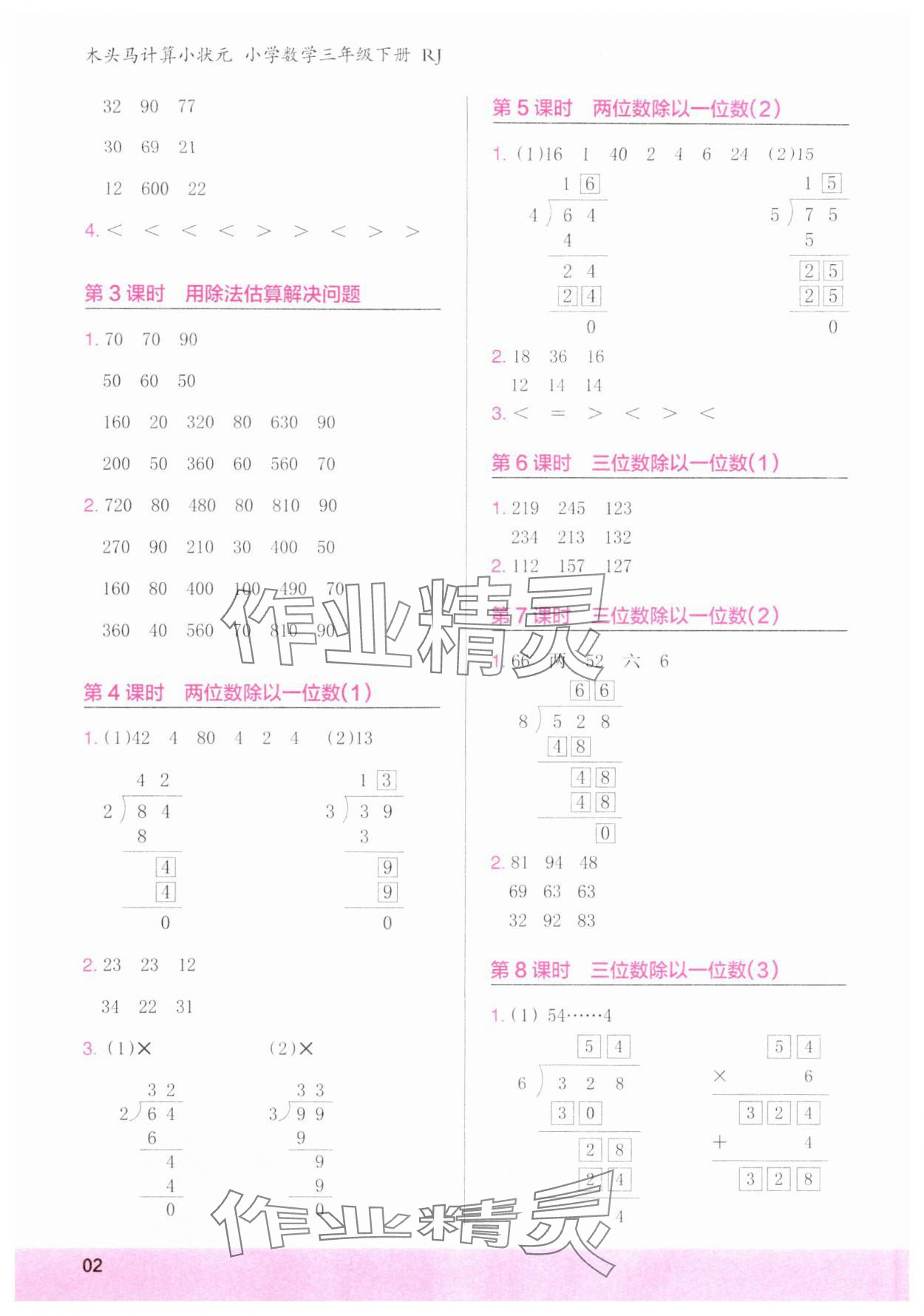 2024年木頭馬計(jì)算小狀元三年級(jí)數(shù)學(xué)下冊(cè)人教版浙江專(zhuān)版 參考答案第2頁(yè)