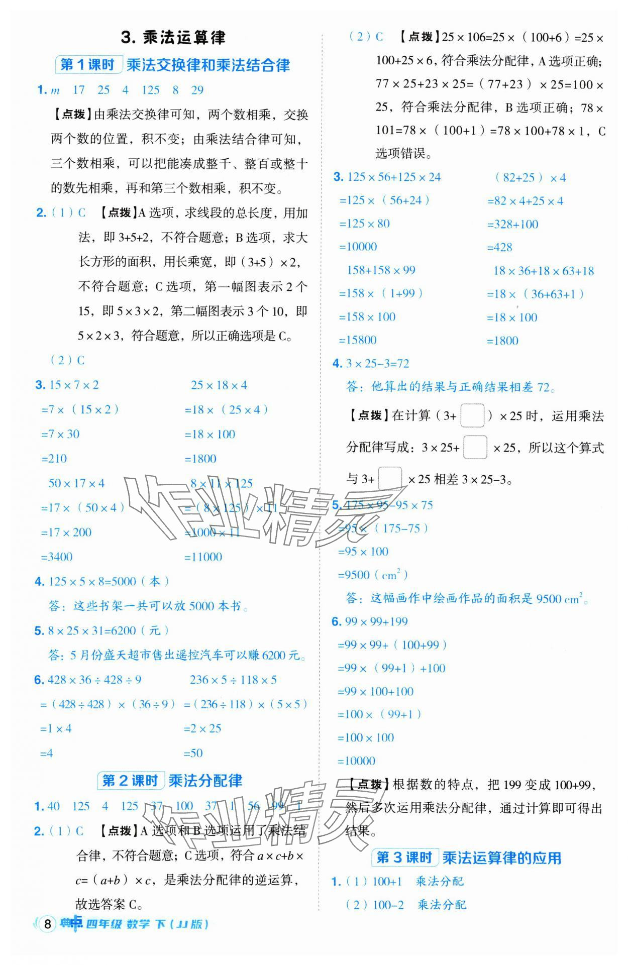 2025年綜合應(yīng)用創(chuàng)新題典中點四年級數(shù)學(xué)下冊冀教版 第8頁