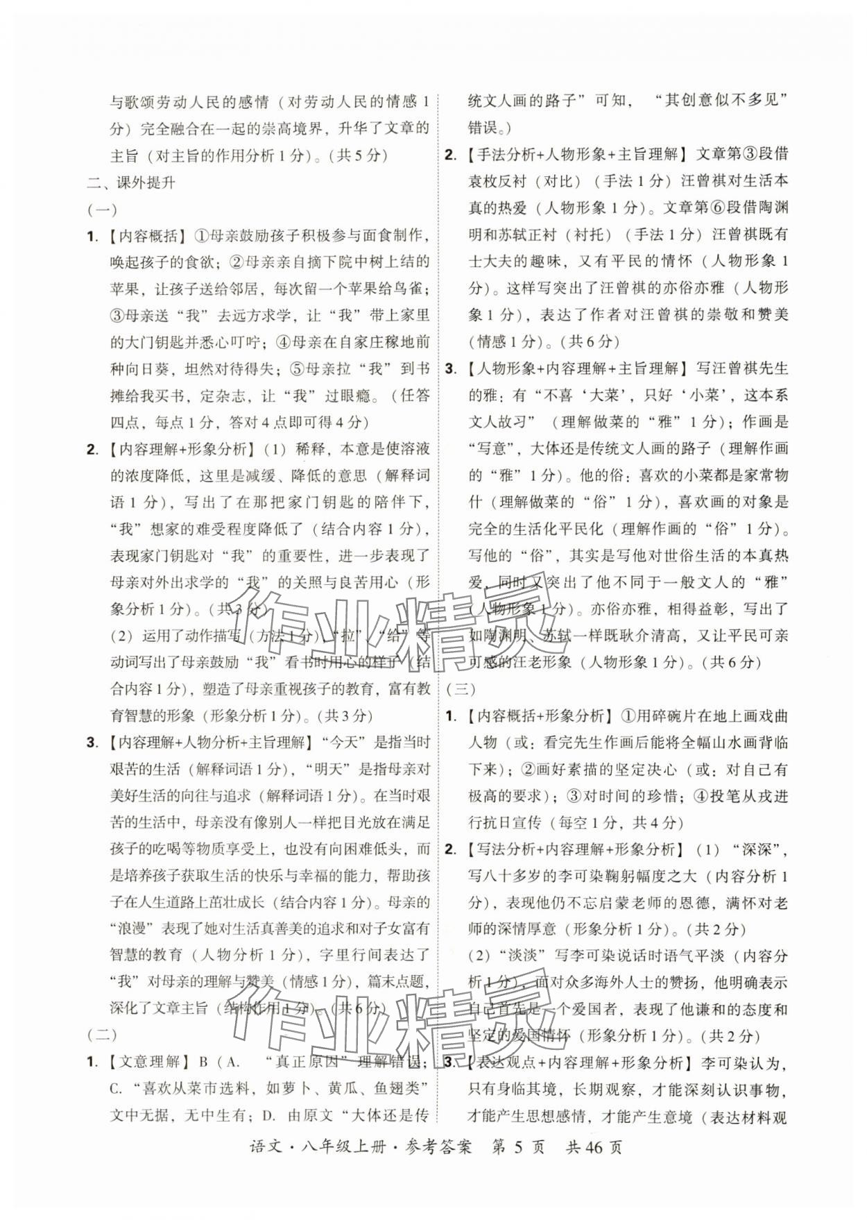 2024年单元优练八年级语文上册人教版广州专版&nbsp;参考答案第5页