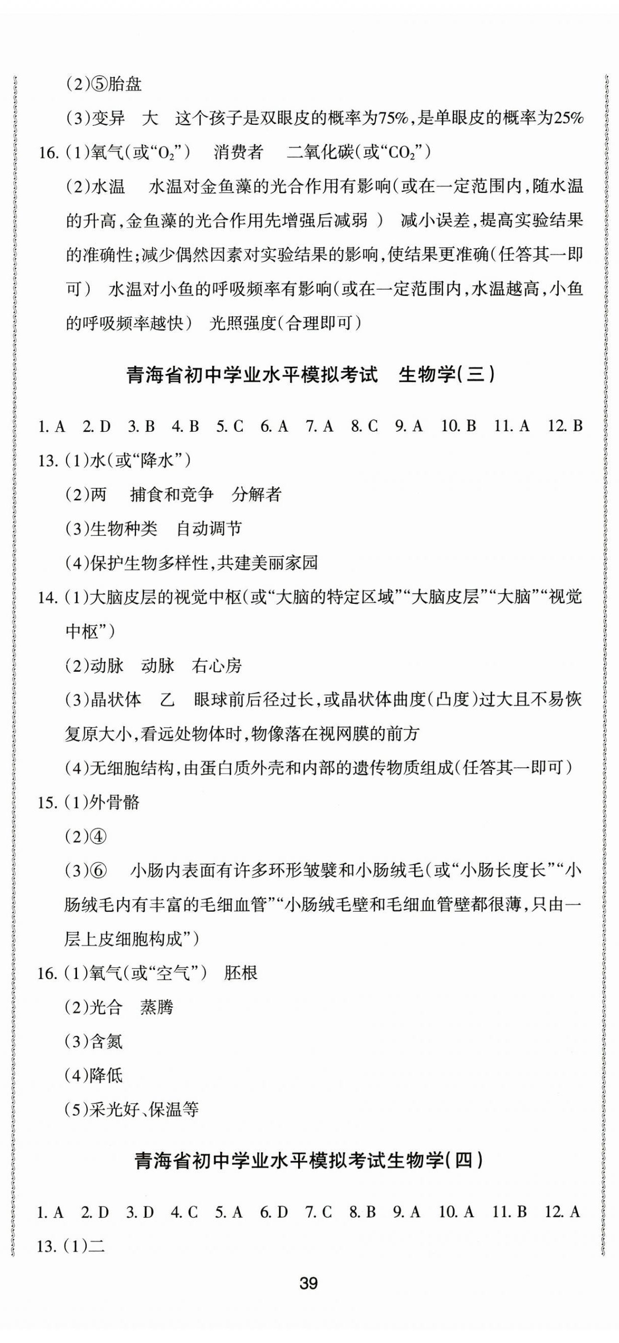 2025年青海省初中學(xué)業(yè)水平考試模擬試卷生物 第2頁