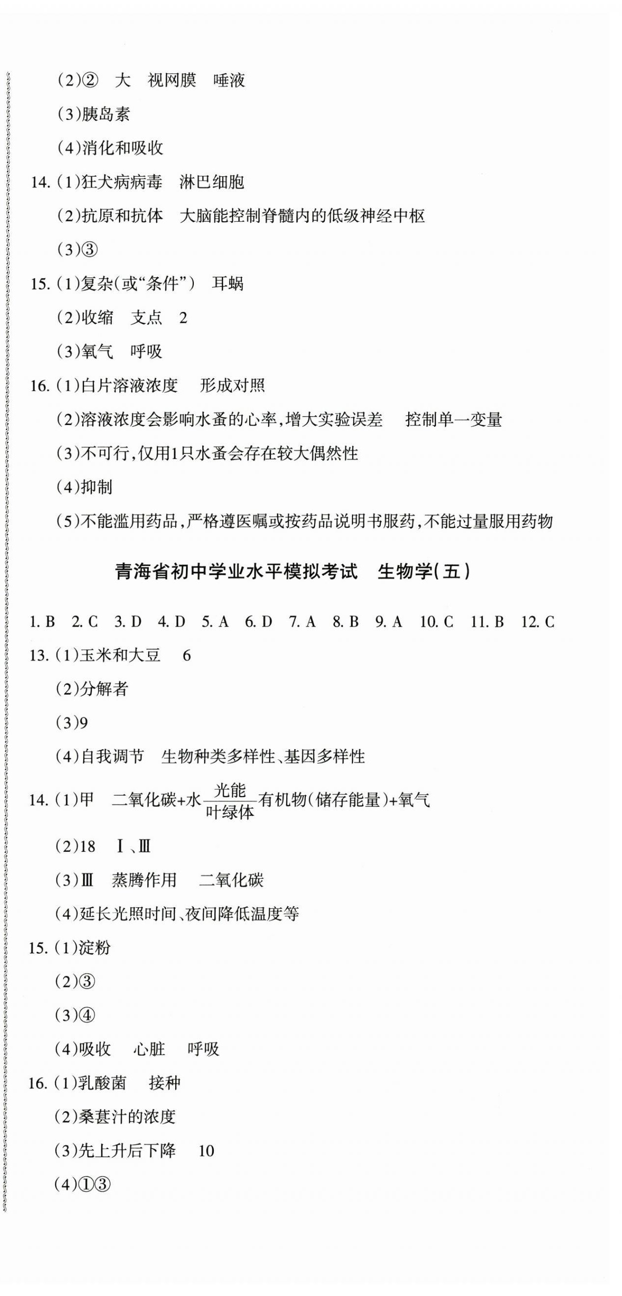 2025年青海省初中學業水平考試模擬試卷生物 第3頁