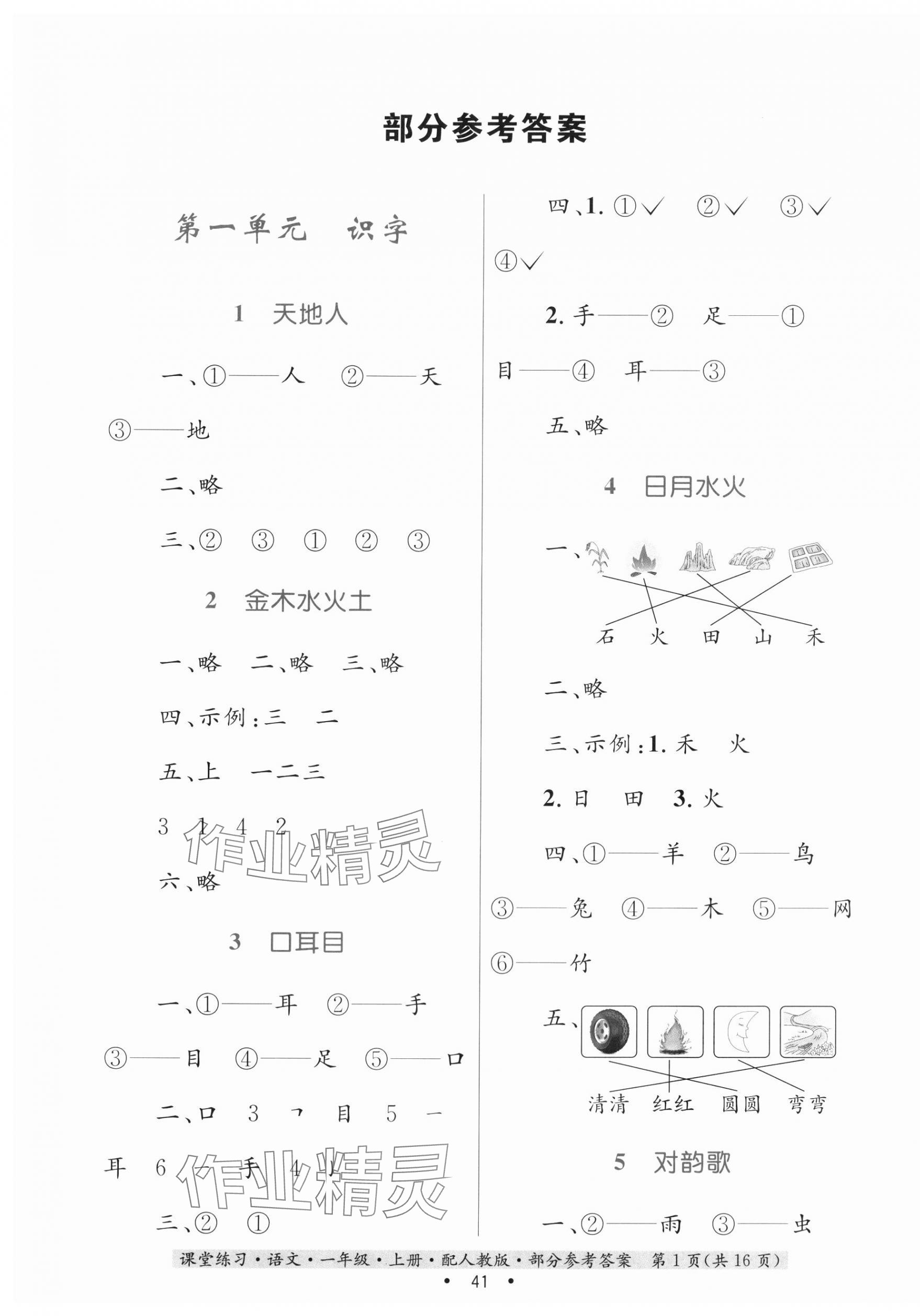 2023年家庭作业一年级语文上册人教版 第1页