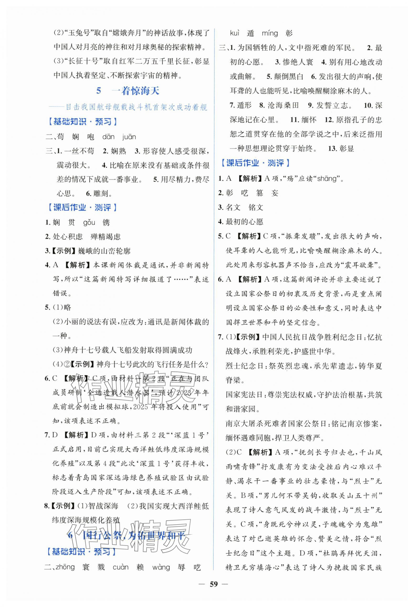 2025年同步解析与测评学考练八年级语文上册人教版&nbsp;第3页