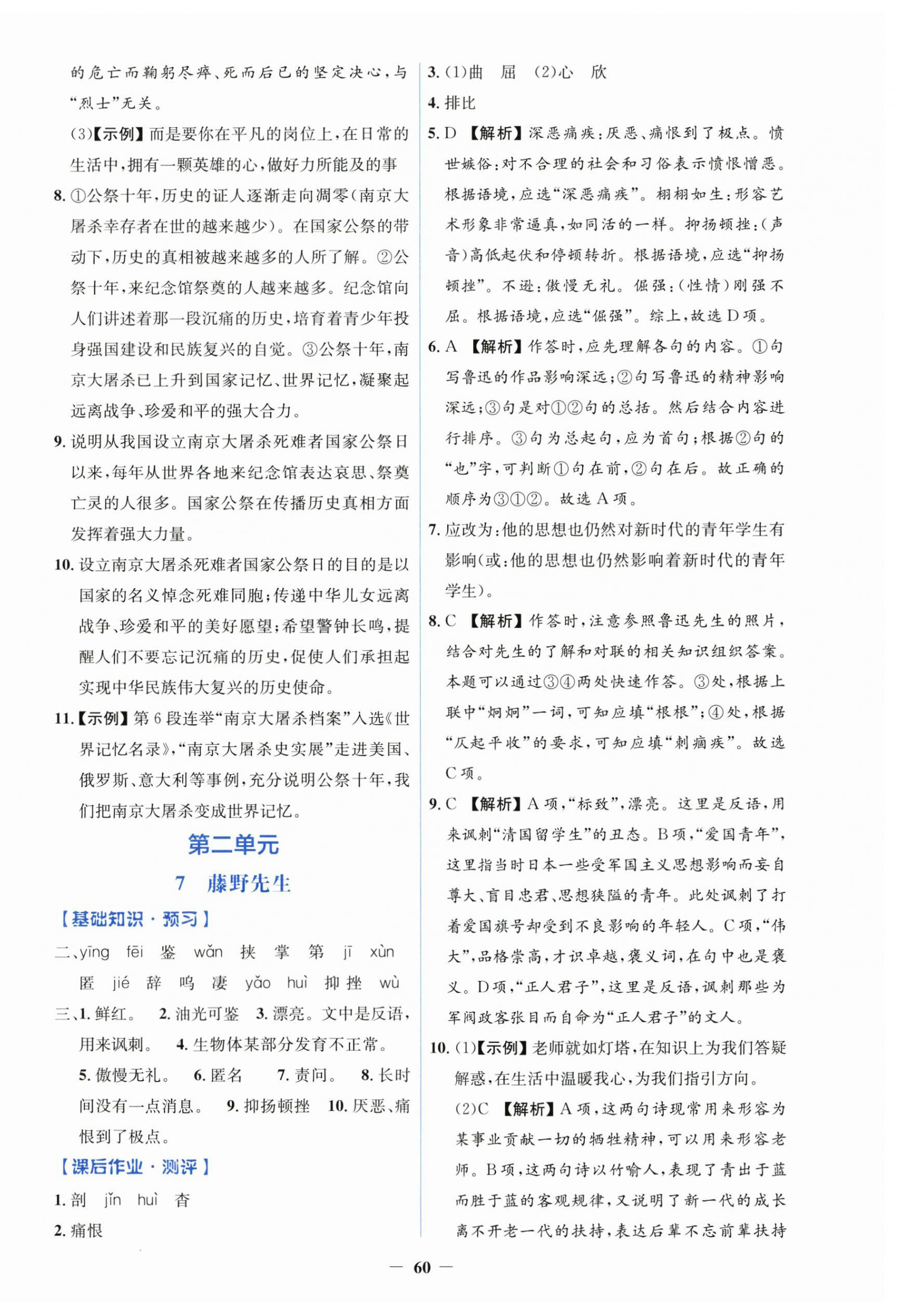 2025年同步解析与测评学考练八年级语文上册人教版&nbsp;第4页