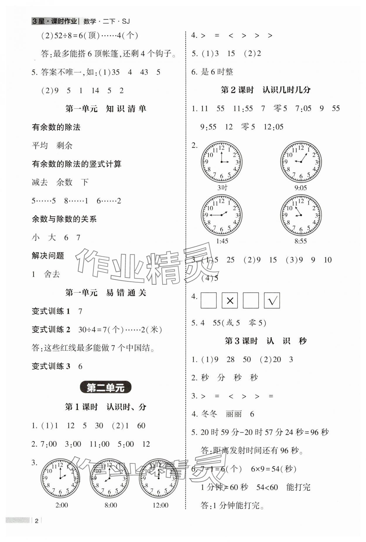 2025年经纶学典课时作业二年级数学下册苏教版 第2页