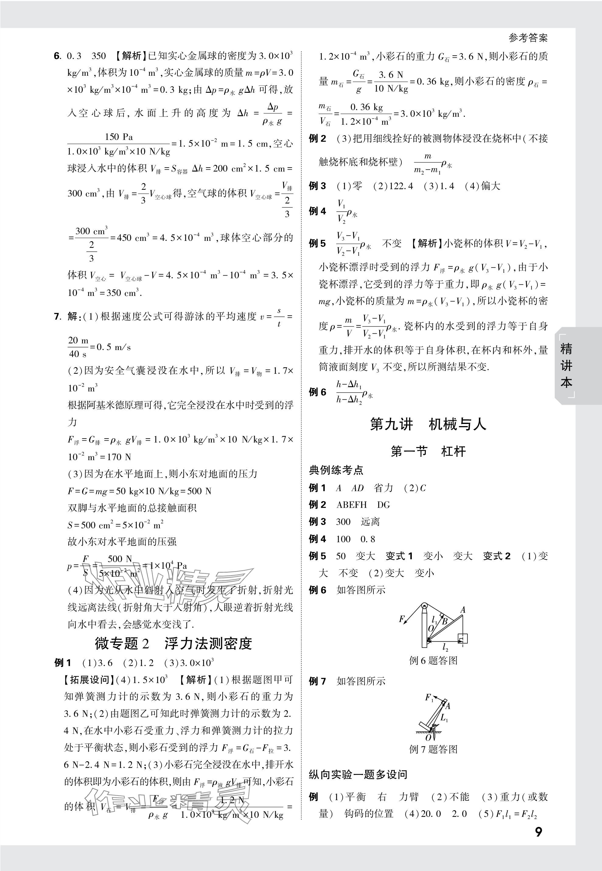 2024年萬(wàn)唯中考試題研究物理海南專版 參考答案第9頁(yè)