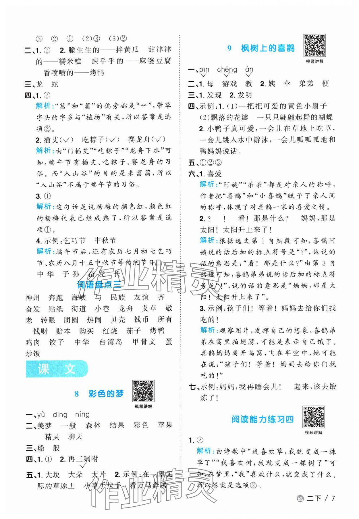 2024年陽光同學(xué)課時優(yōu)化作業(yè)二年級語文下冊人教版五四制 參考答案第7頁