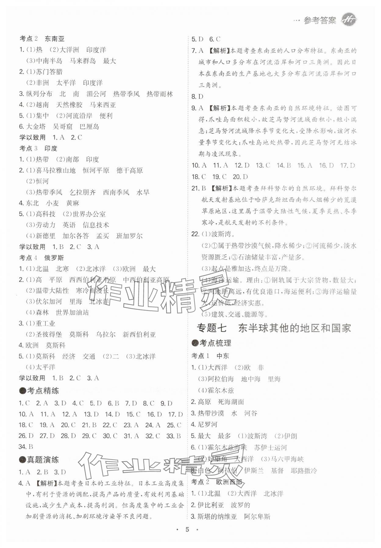 2024年翰庭學霸中考地理廣東專版 參考答案第5頁