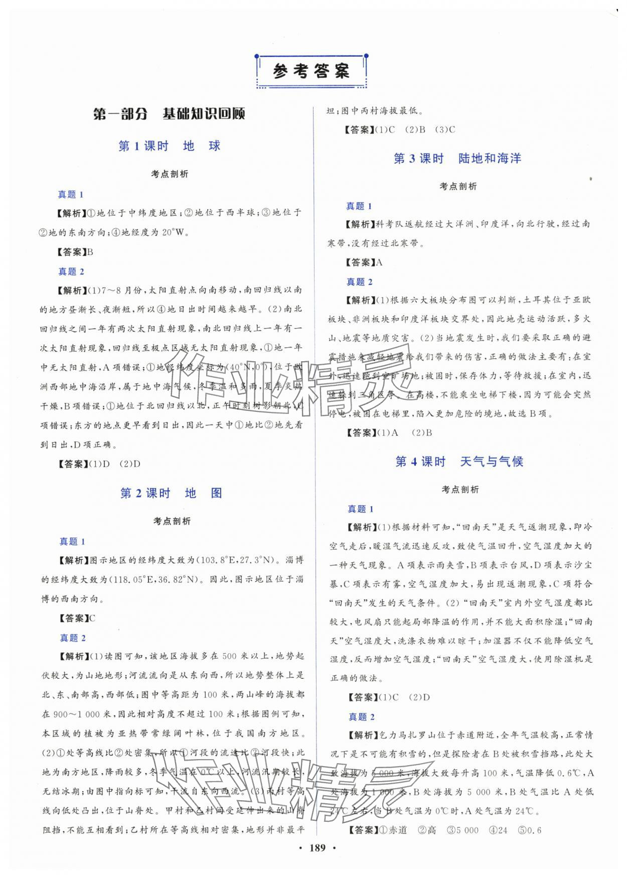 2024年初中總復(fù)習(xí)山東文藝出版社地理淄博專版 第1頁
