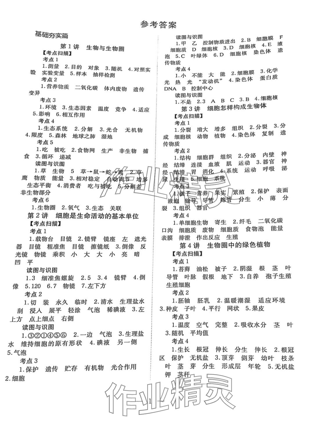 2024年聚焦山西中考一核六維四手段生物 第1頁(yè)