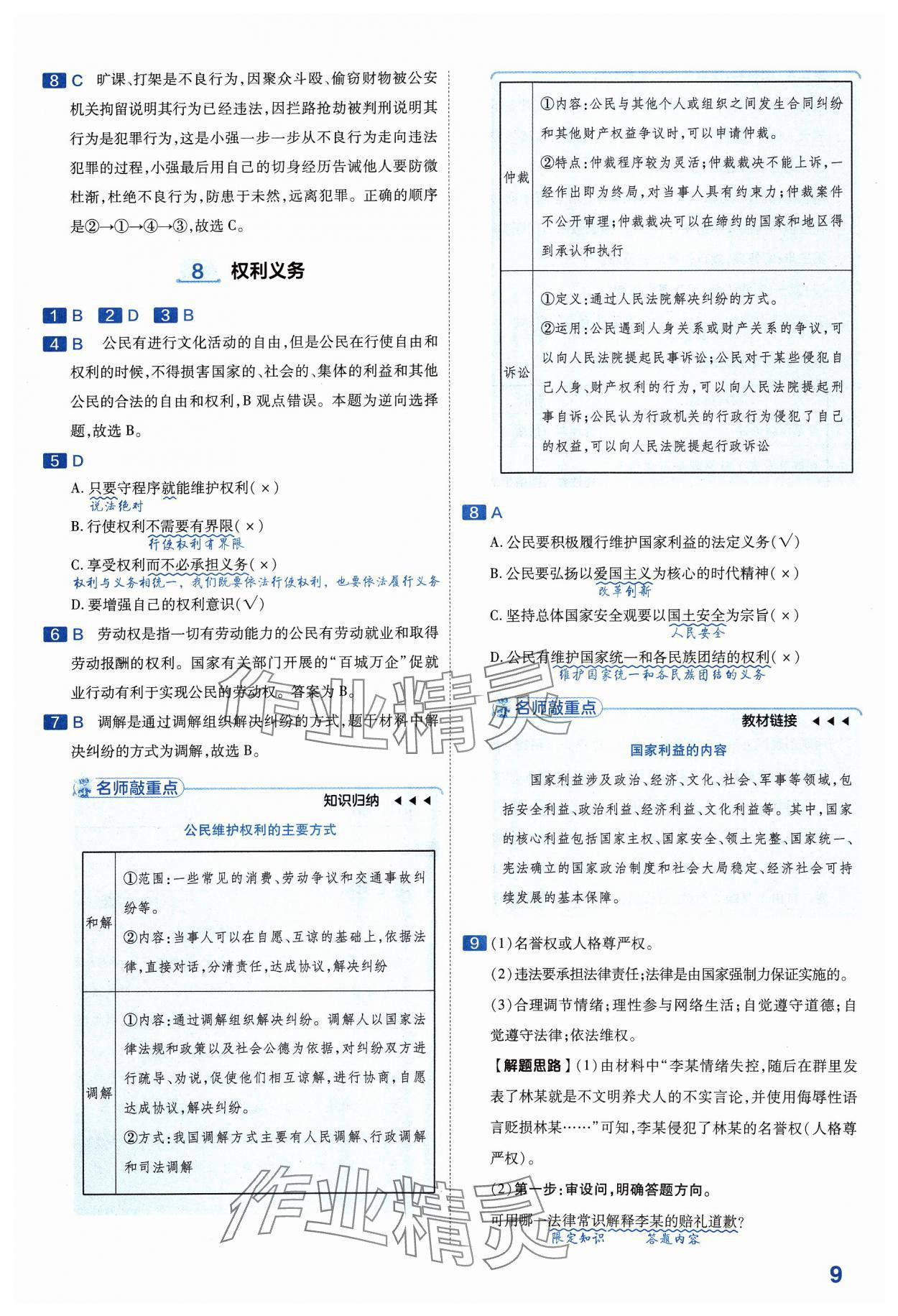 2024年金考卷中考45套匯編道德與法治山西專(zhuān)版紫色封面 參考答案第8頁(yè)