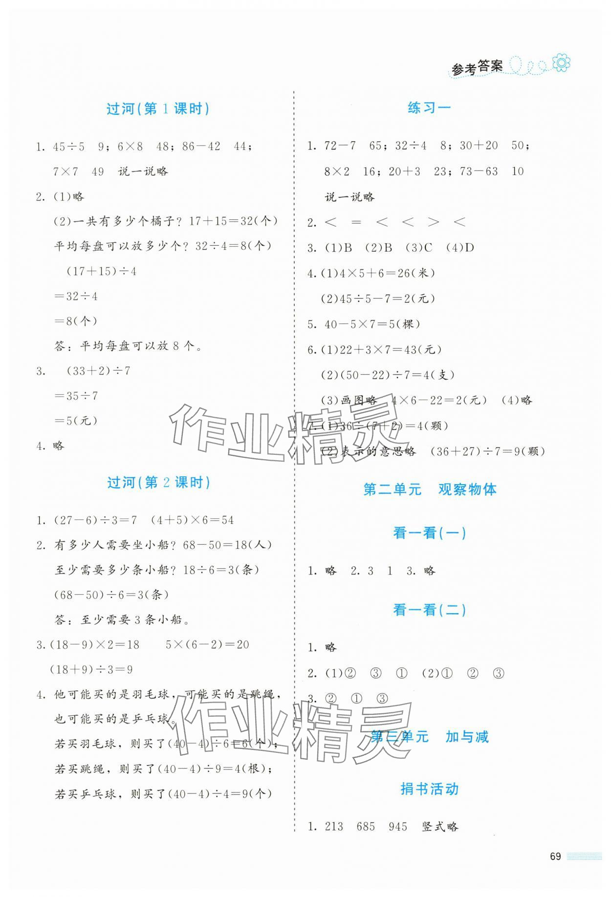 2024年課堂精練三年級數學上冊北師大版福建專版 參考答案第2頁