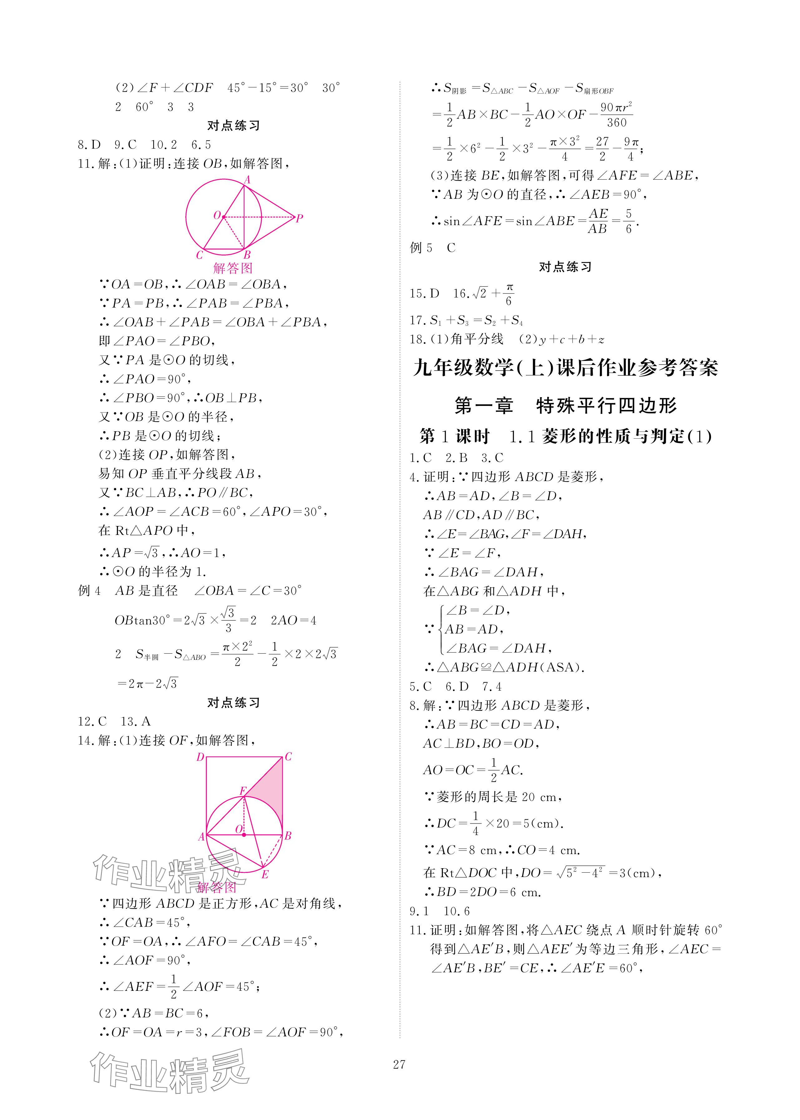 2024年优课堂给力A加九年级数学全一册北师大版 参考答案第27页