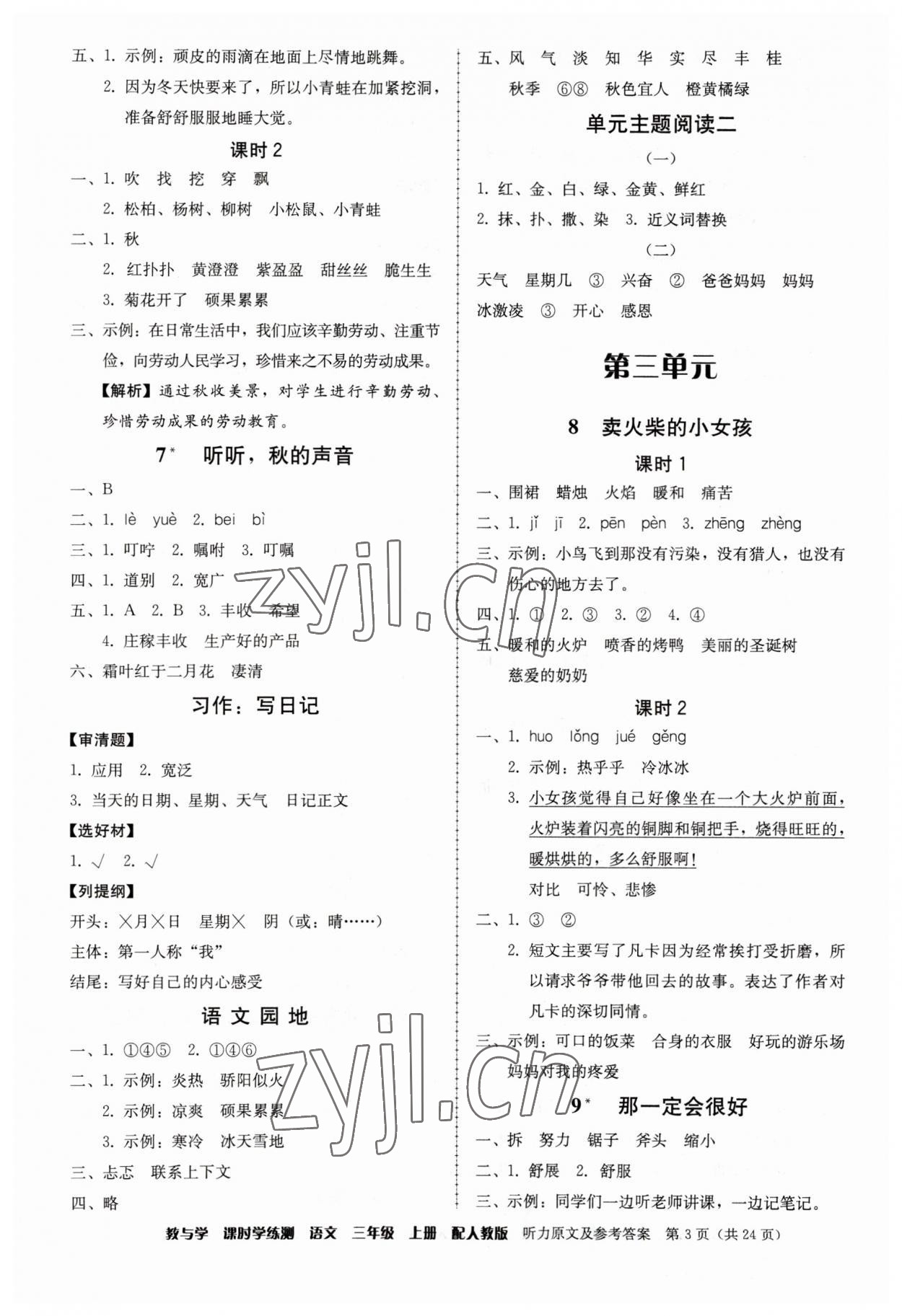 2023年教與學(xué)課時(shí)學(xué)練測(cè)三年級(jí)語(yǔ)文上冊(cè)人教版 第3頁(yè)