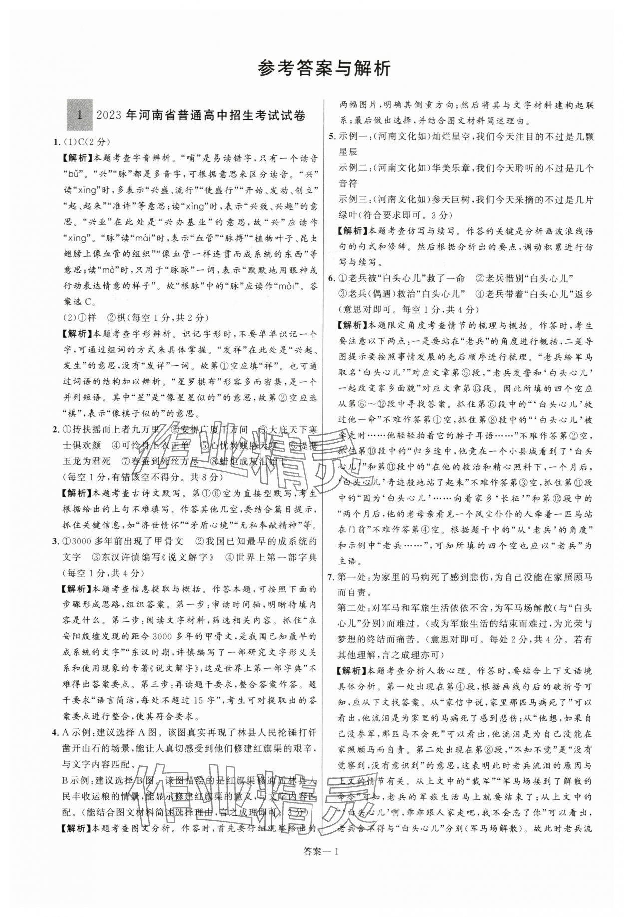 2024年中考名師解密熱點試題匯編語文河南專版 參考答案第1頁