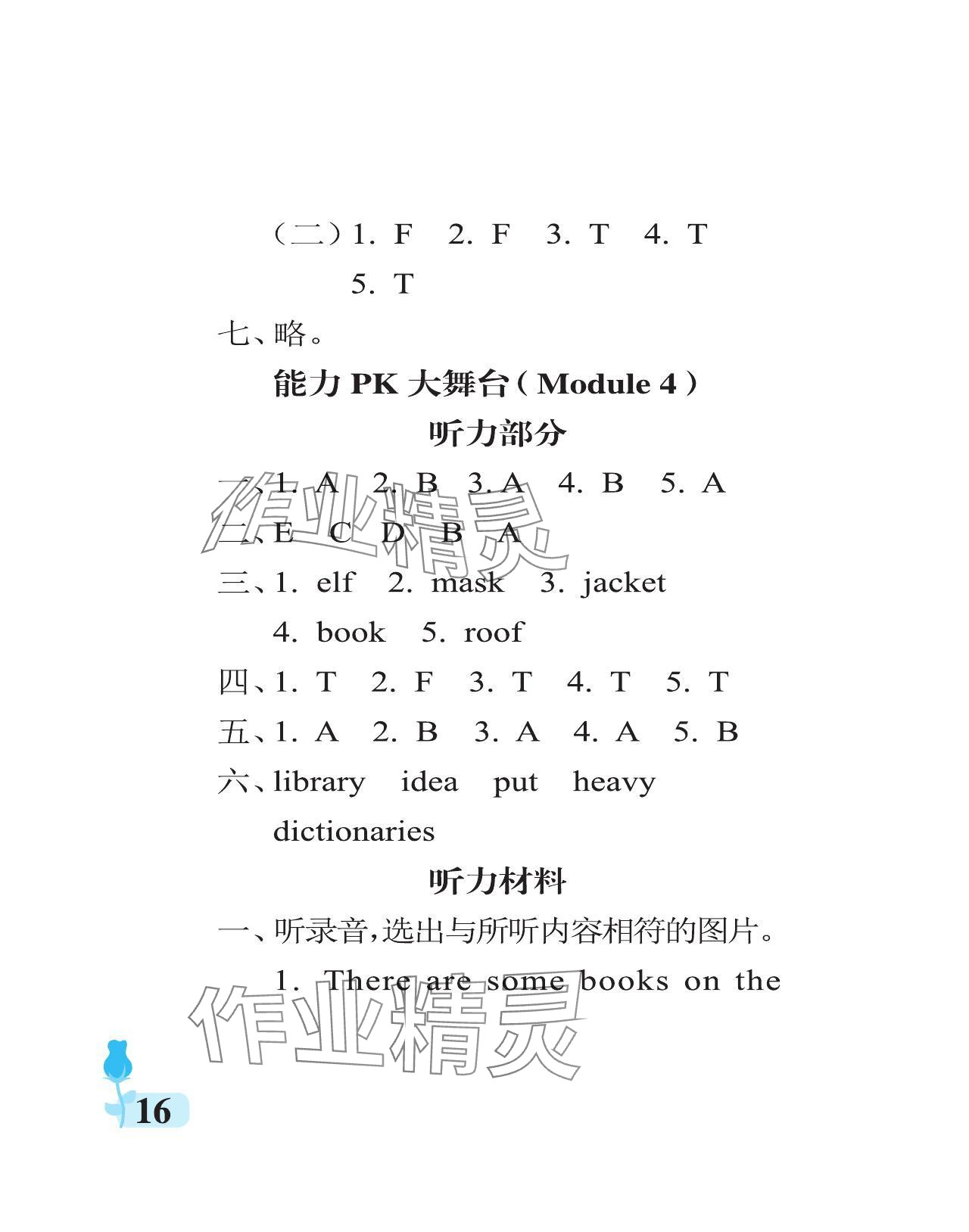 2024年行知天下五年級英語下冊外研版 參考答案第16頁