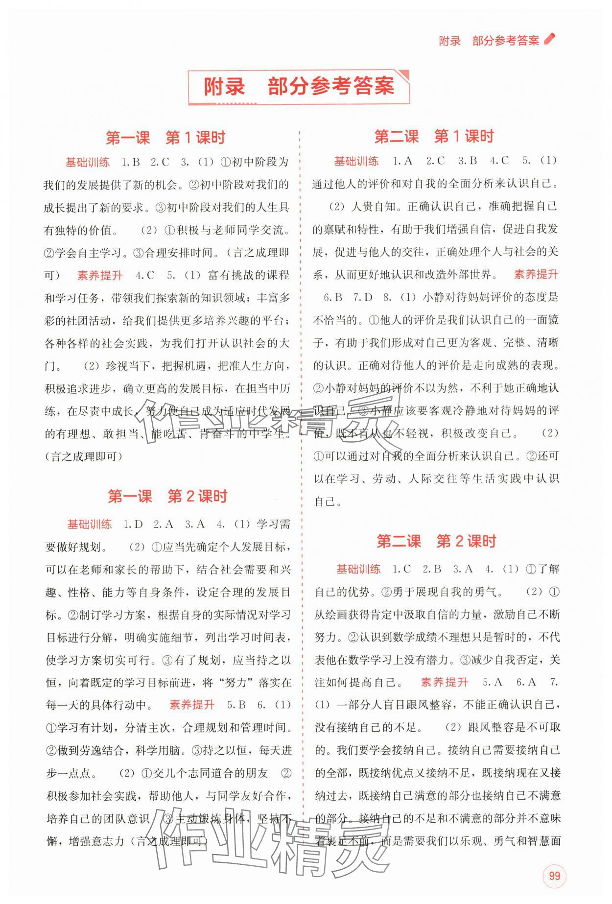 2024年自主学习能力测评七年级道德与法治上册人教版 第1页