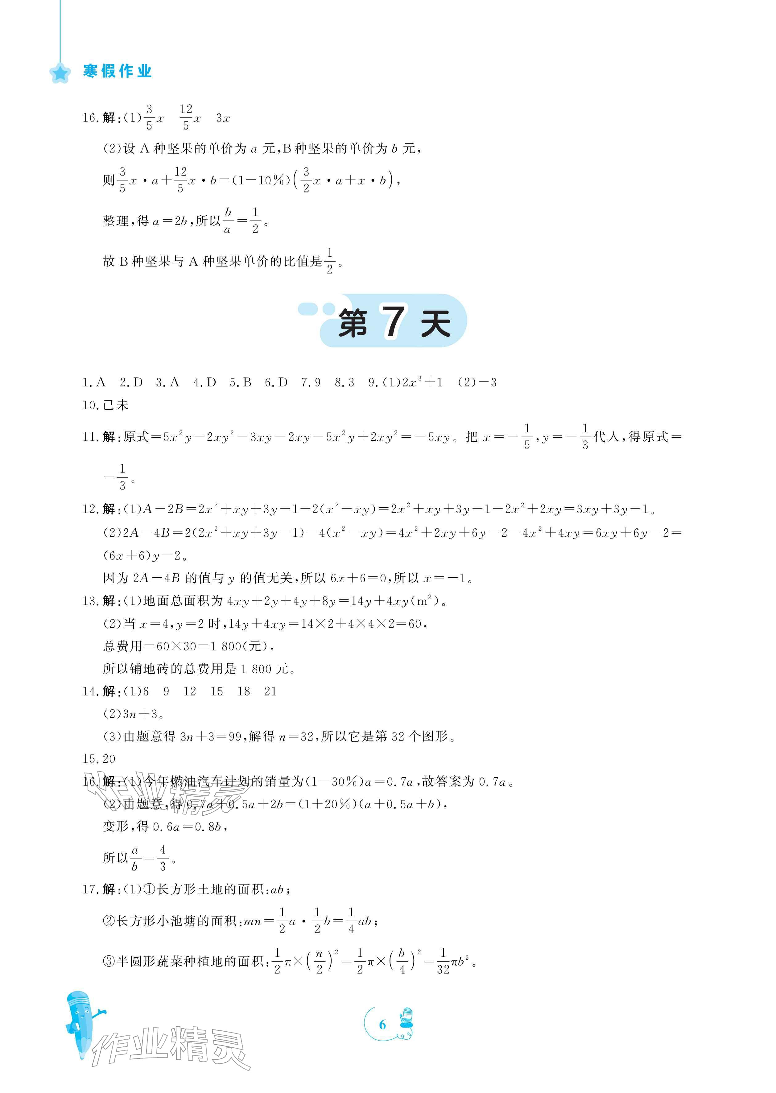 2026年寒假作業(yè)安徽教育出版社七年級數(shù)學(xué)北師大版&nbsp;參考答案第6頁