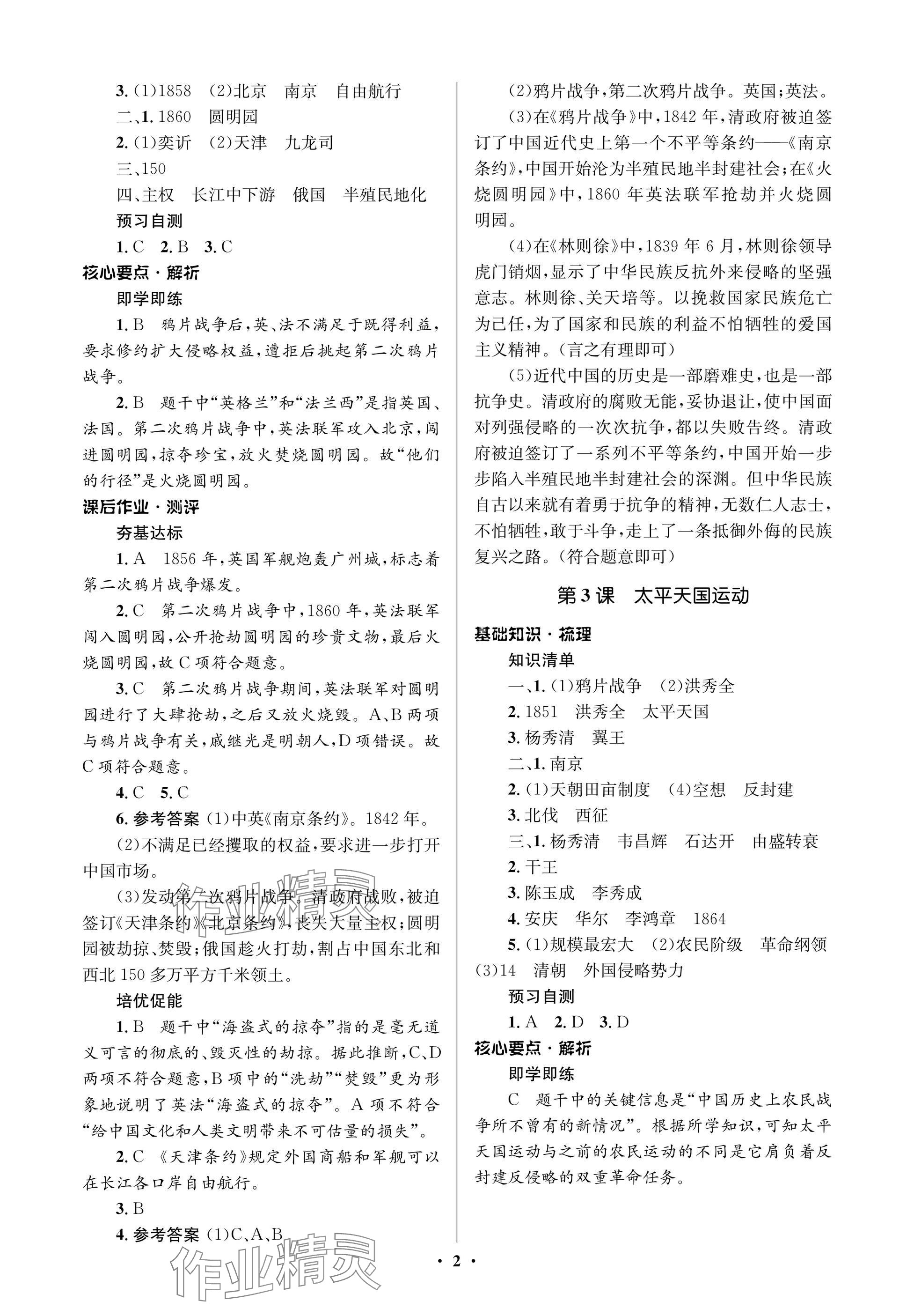 2024年人教金学典同步解析与测评学考练八年级历史上册人教版江苏专版 参考答案第2页